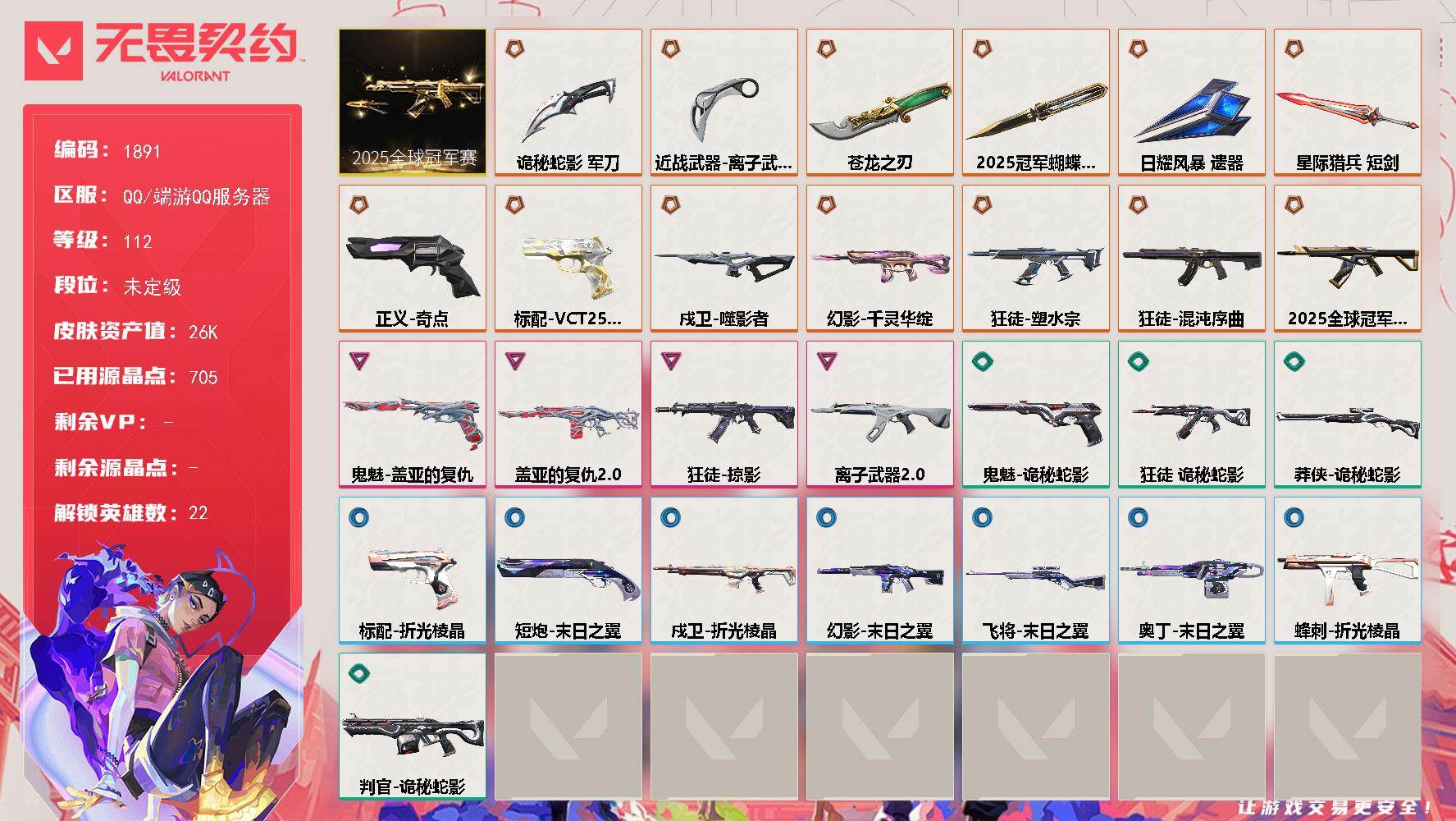 无畏契约账号QQ[16021633]【套装】：2025全球冠军赛套装
【英雄】：幻棱，炼狱，维斯，暮蝶，钛狐，壹决，铁臂，捷风，雷兹，幽影，不死鸟，贤者，猎枭，零，芮娜，尚勃勒，霓虹，夜露，K/O，盖可，黑梦
【近战
