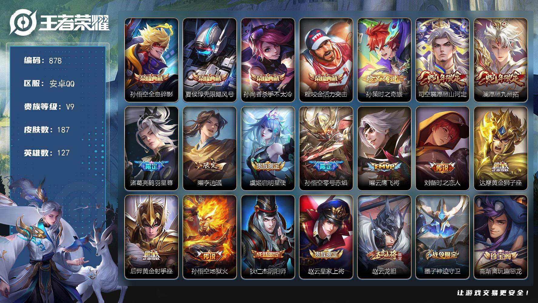 王者荣耀账号安卓QQ127英雄-187皮肤-安卓Q-V9-永恒钻石I段位-127英雄-187皮肤-4典藏皮肤-1珍品传说