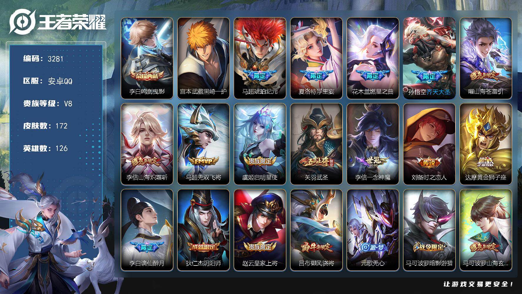 王者荣耀账号安卓QQ126英雄-172皮肤-贵族8/皮肤172/典藏1/传说12/史诗53/英雄126/李信全皮/夏洛特