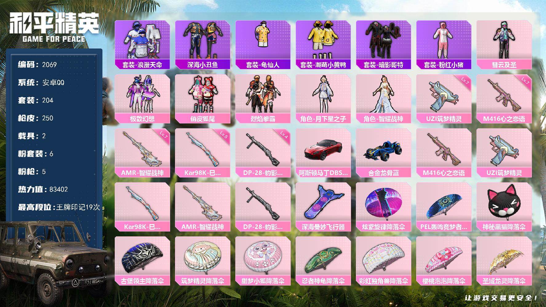 和平精英账号安卓QQ2载具-204套装-250枪皮-204套装/枪械5/装备301/载具2/战备193/王牌印记19/热