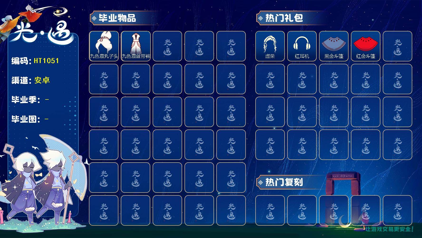 光遇账号华为渠道服HT1051 华为  【毕业图】晨岛 【毕业季】  九色鹿季 【蜡烛】15 【爱心】19 【稀有礼包】大橘大利 【毕业物品】九色鹿飞天斗篷，九色鹿丝带裤，九色鹿丸子头 【热门复刻】武士裤，虚荣，正太