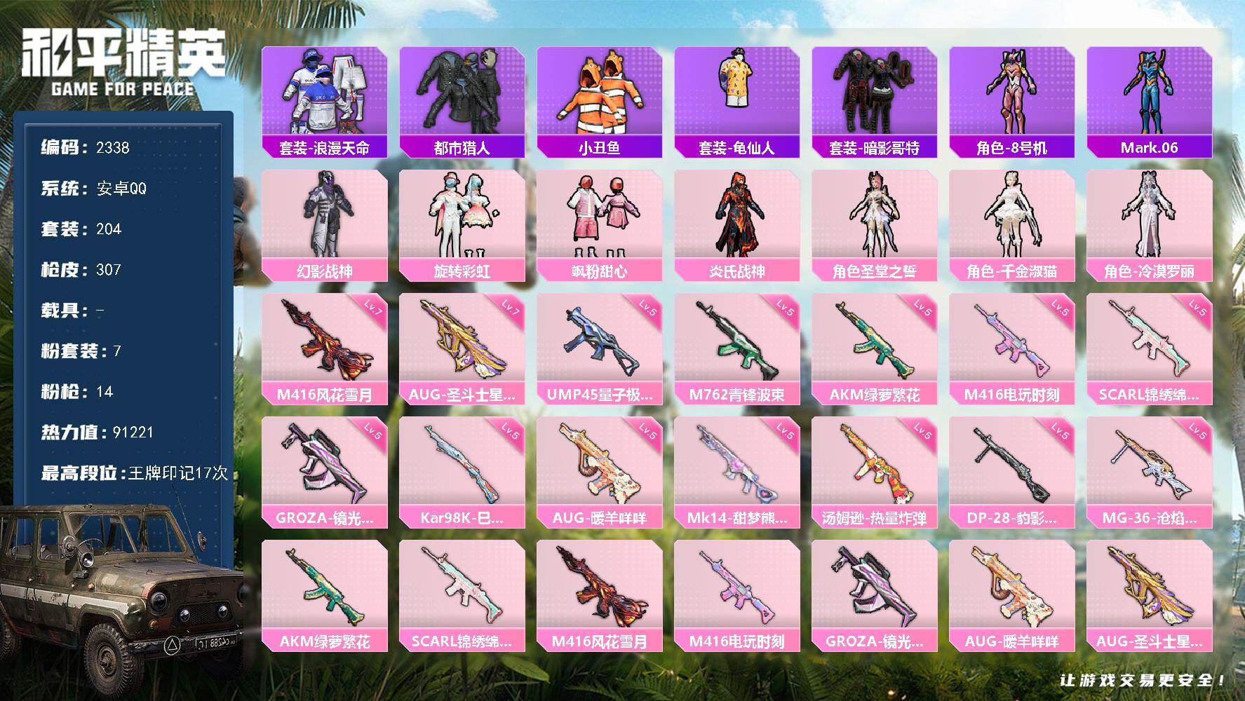 和平精英账号安卓QQ0载具-204套装-307枪皮-204套装/枪械14/装备399/战备242/王牌印记17/热力值9