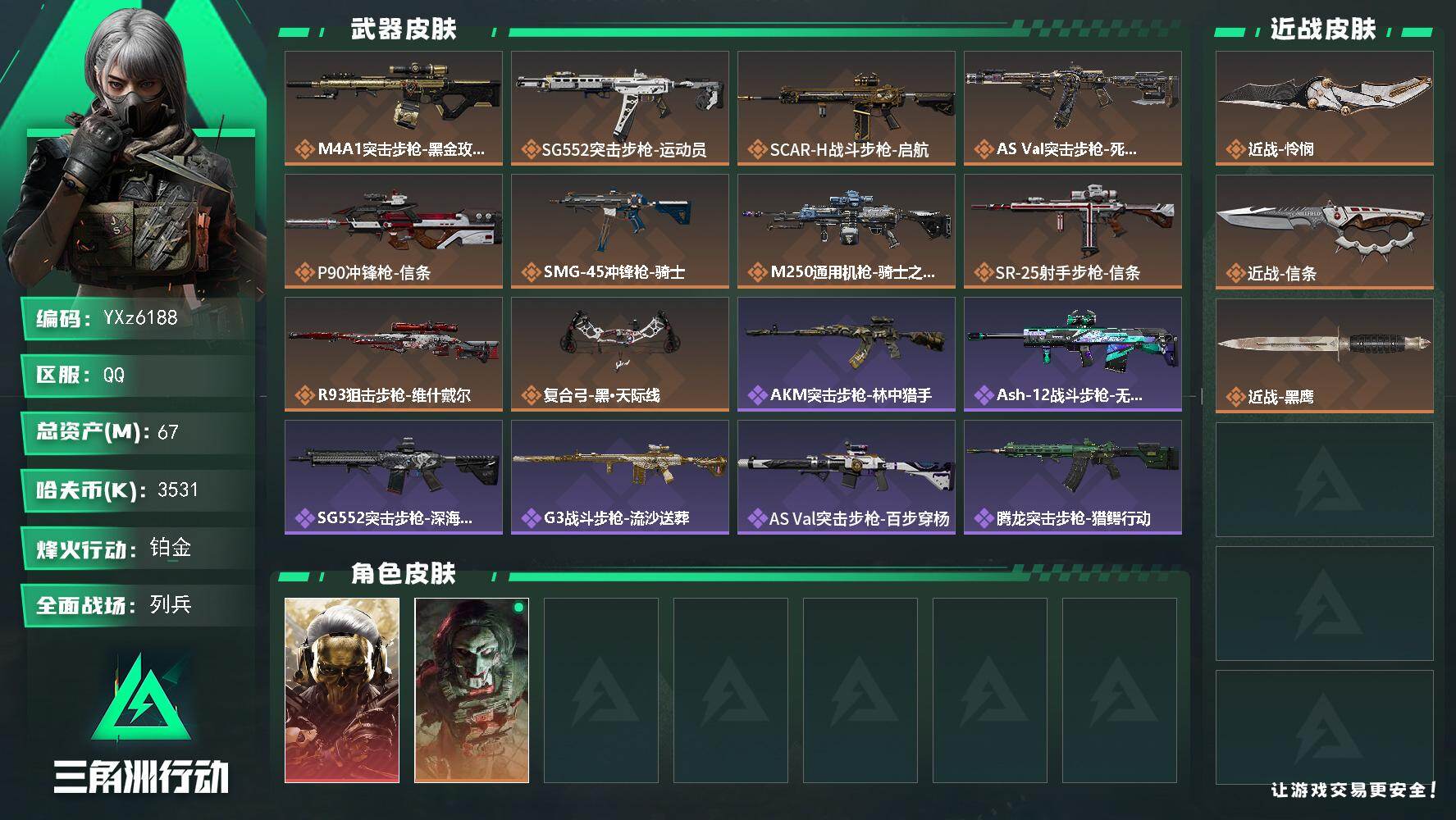 三角洲行动账号QQ【热门皮肤号：单红+双刀-蚀金玫瑰+怜悯+信条】
【Q区三端互通】【无二次】YXz6188-特勤处：