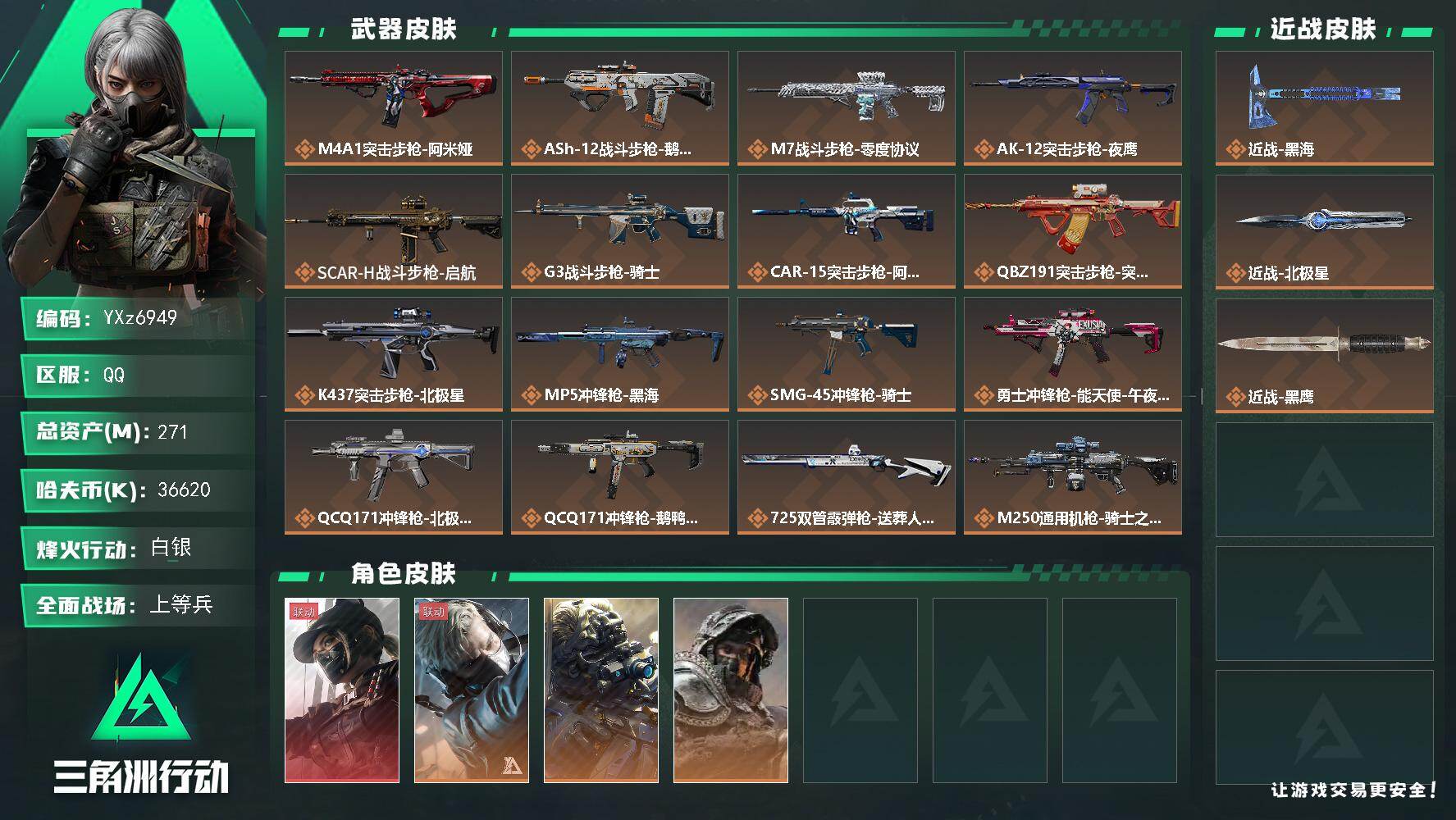 三角洲行动账号QQ【热门组合搭配-北极星热门号-高额资产271M,单红+双刀-黑天际线+北极星+黑海，满体满负，猛攻必