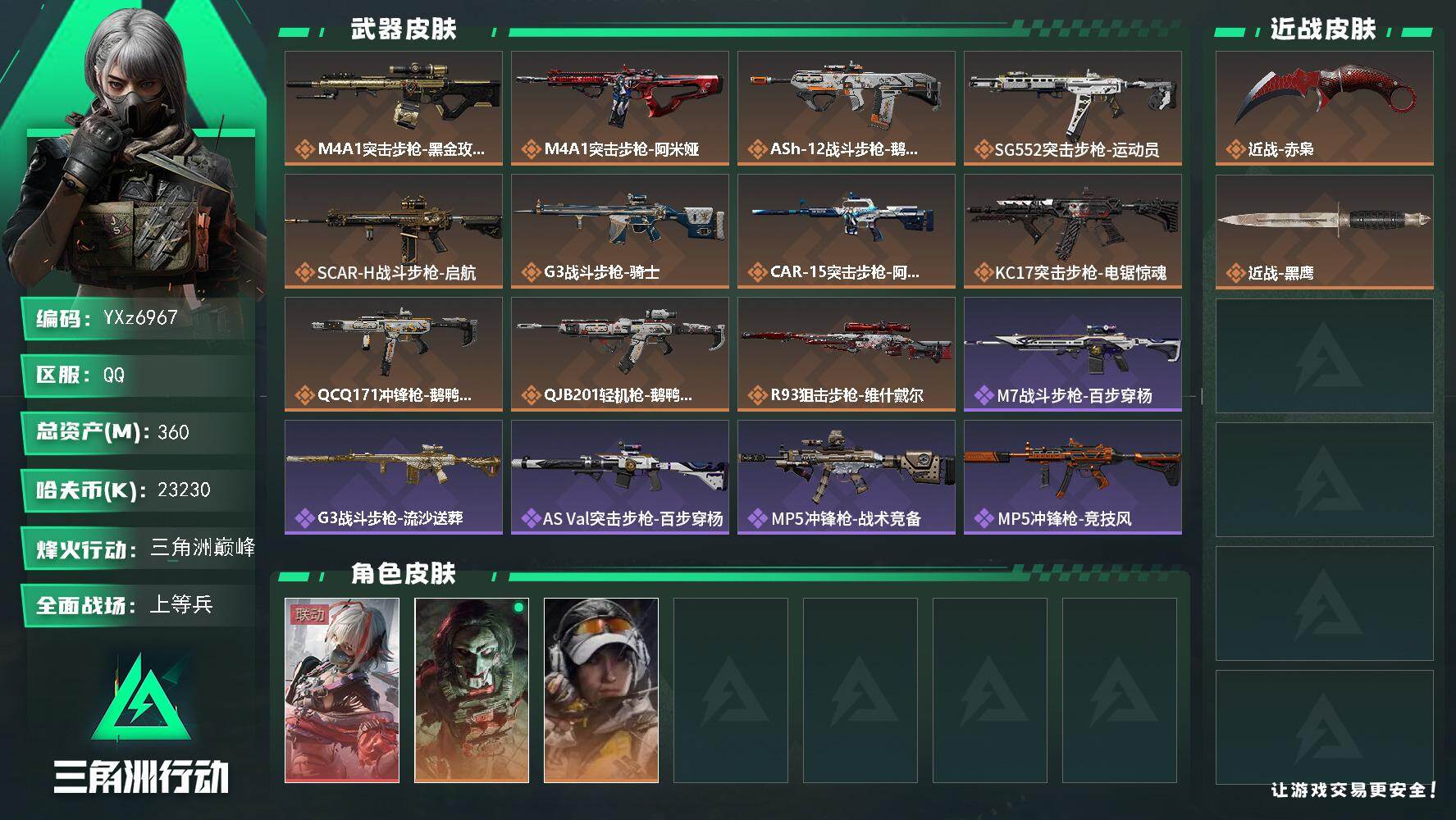 三角洲行动账号QQ【热门皮肤组合搭配：高额资产360M+单红皮+单刀皮-维什戴尔+赤枭】【Q区三端互通】【可二次】YX