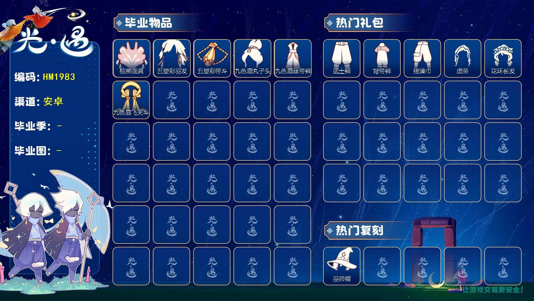 光遇账号安卓官服HM1983 安官 【毕业图】晨岛，云野，雨林，霞谷，暮土，禁阁 【毕业季】   归巢季，九色鹿季 【蜡烛】50 【爱心】5 【稀有礼包】跃动跑鞋，星月头冠，彩虹耳饰，彩虹耳机，巫树犄角，巫师帽，贝