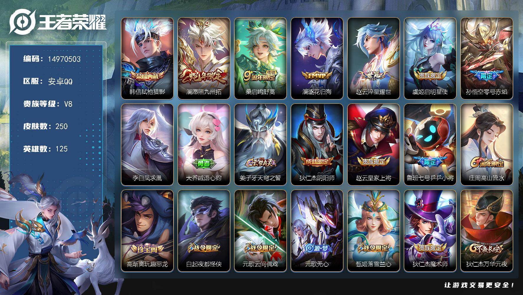 王者荣耀账号安卓QQ125英雄-250皮肤-DAS8746(可二次) 安卓Q-V8-250皮肤1典藏1星传说7传说71史