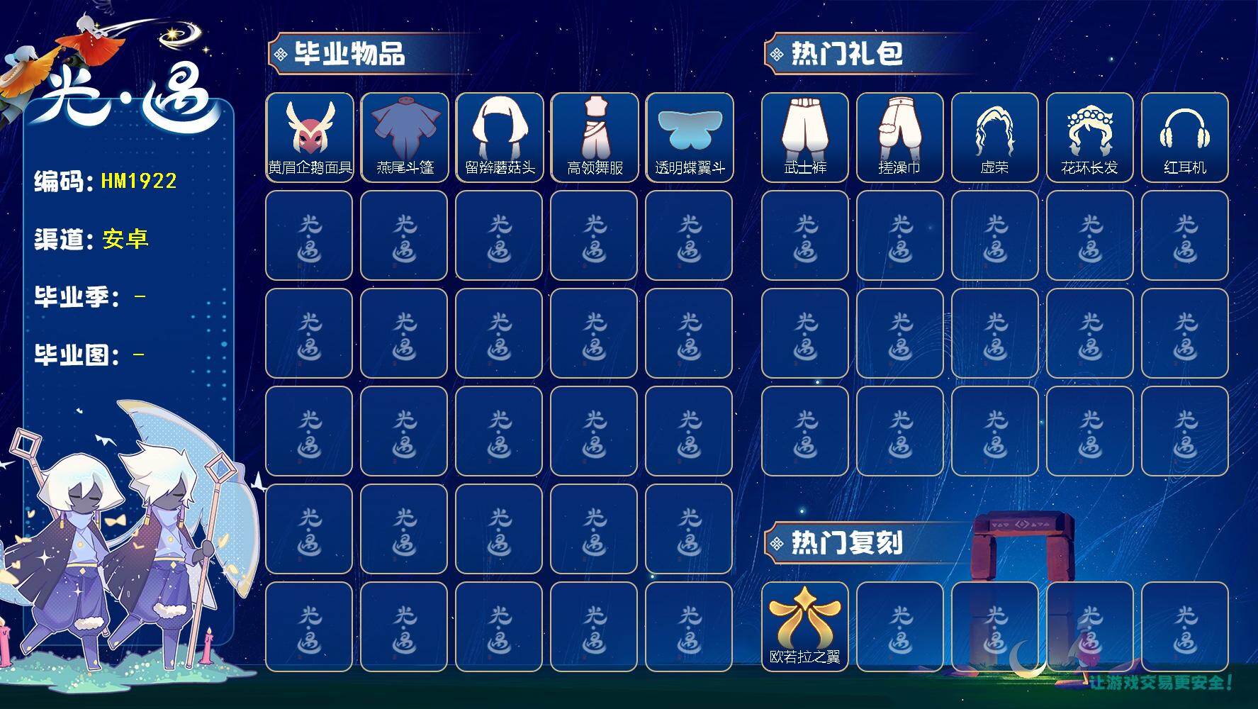 光遇账号安卓官服HM1922 安邮【毕业图】霞谷 【毕业季】   表演季，欧若拉季 【蜡烛】547 【爱心】42 【稀有礼包】女巫裙，贝壳发饰，雪花发夹，玉兔发饰，蓝色音乐会，创始人斗篷，欧若拉之翼，白雪斗篷，绊爱