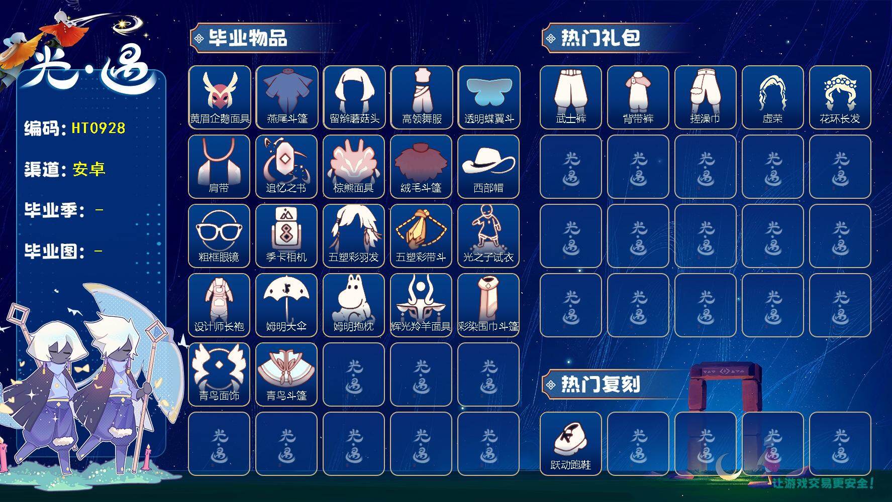 光遇账号华为渠道服HT0928 华为  【毕业图】晨岛，云野，雨林，霞谷，暮土，禁阁 【毕业季】  表演季，欧若拉季，追忆季，夜行季，拾光季，归巢季，九色鹿季，筑巢季，二重奏季，彩染季，青鸟季 【蜡烛】211 【爱心