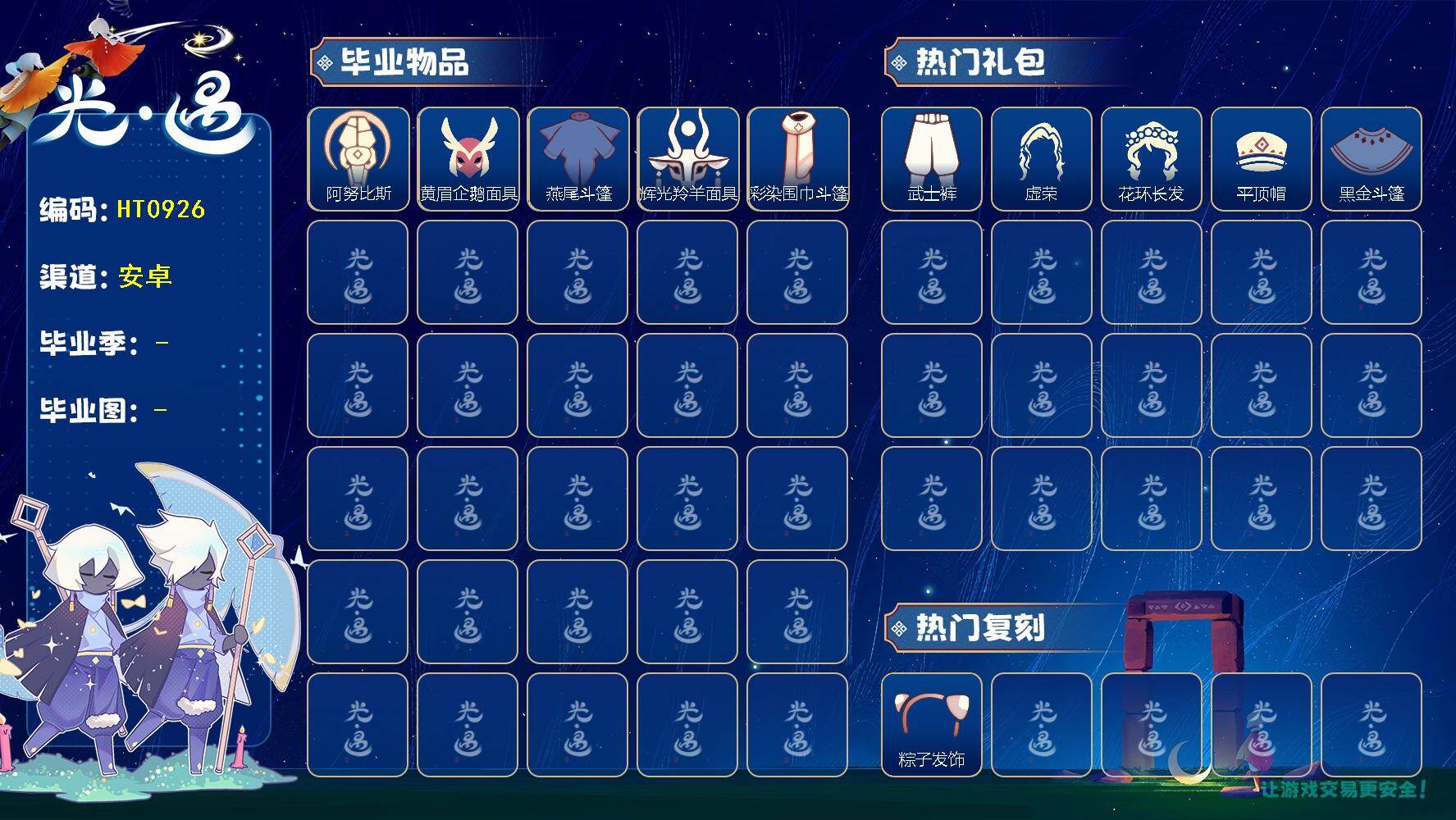 光遇账号vivo渠道服HT0926 vivo【毕业图】晨岛，云野，雨林，霞谷，暮土，禁阁 【毕业季】   预言季，表演季，彩染季 【蜡烛】167 【爱心】26 【稀有礼包】创始人斗篷，大橘大利，粽子发饰，金鳞耳饰 【毕业