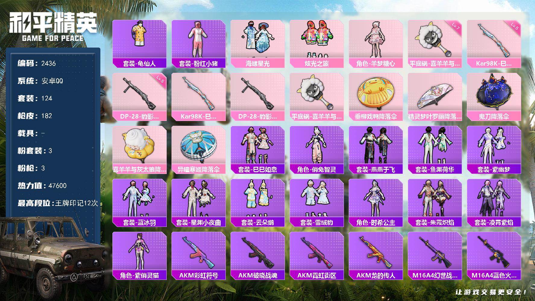 和平精英账号安卓QQ0载具-124套装-182枪皮-124套装/枪械3/装备197/战备123/王牌印记12/热力值47