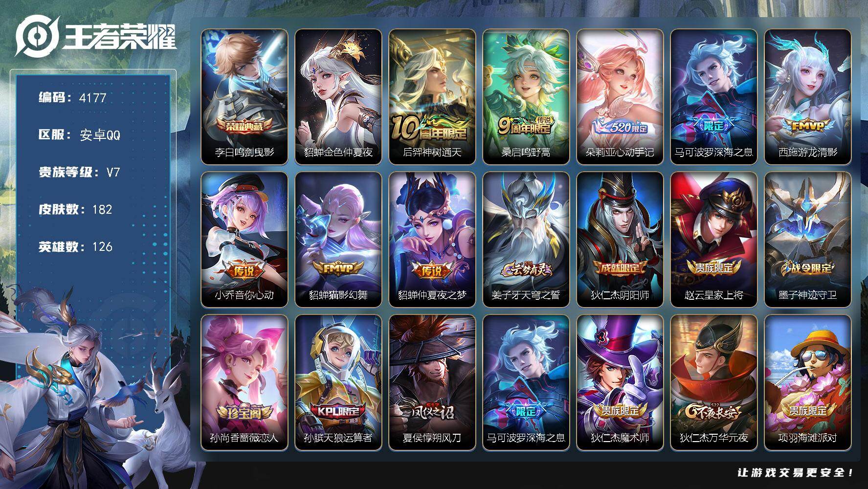 王者荣耀账号安卓QQ安卓Q-V7-永恒钻石I段位-126英雄-182皮肤-1典藏皮肤-8传说-54史诗
【英雄全皮】：孙