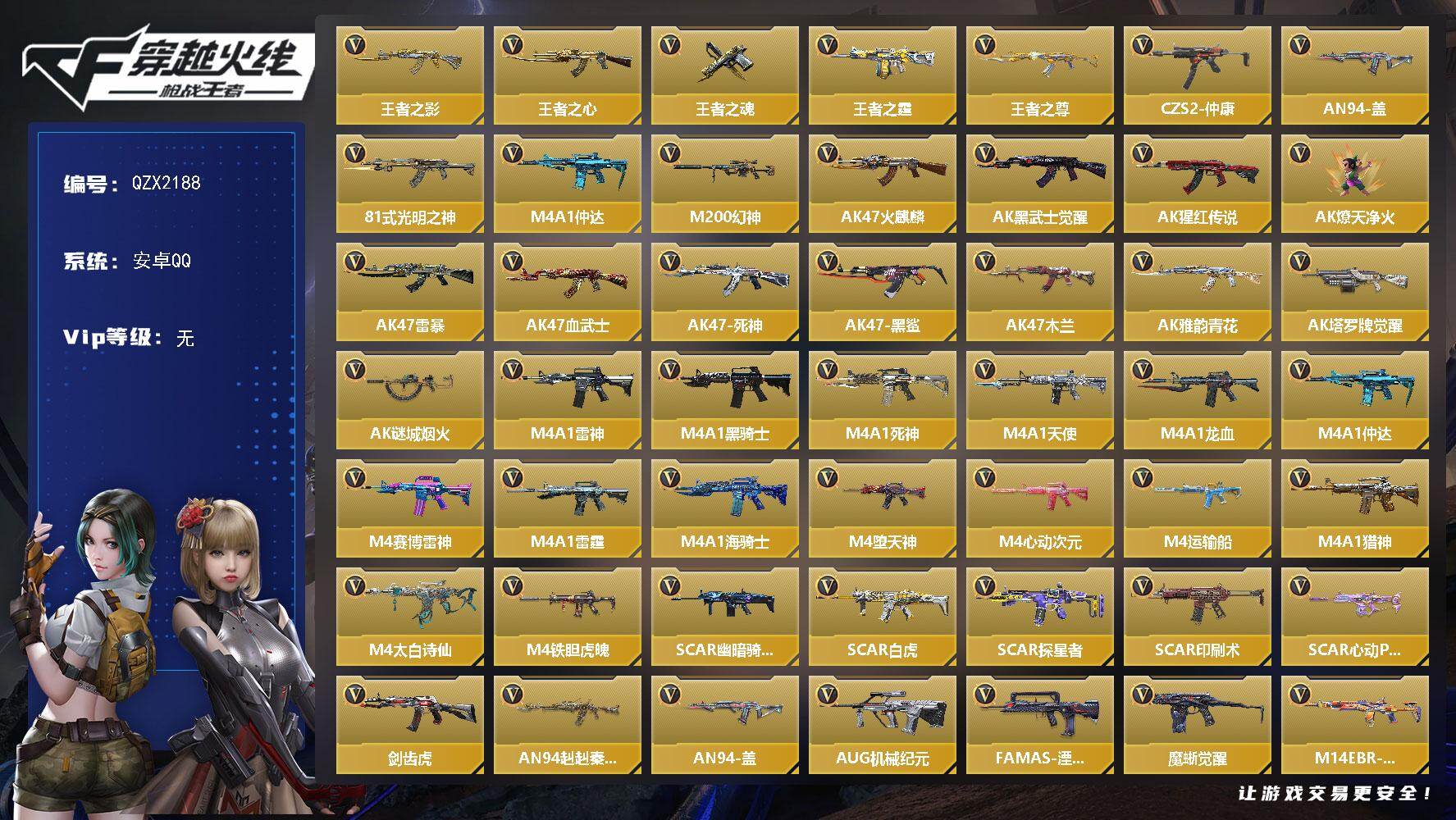 枪战王者账号安卓QQ【QZX2188】VIP1/277V/王者之影/王者之心/王者之魂/王者之霆/王者之尊/CZS2-仲