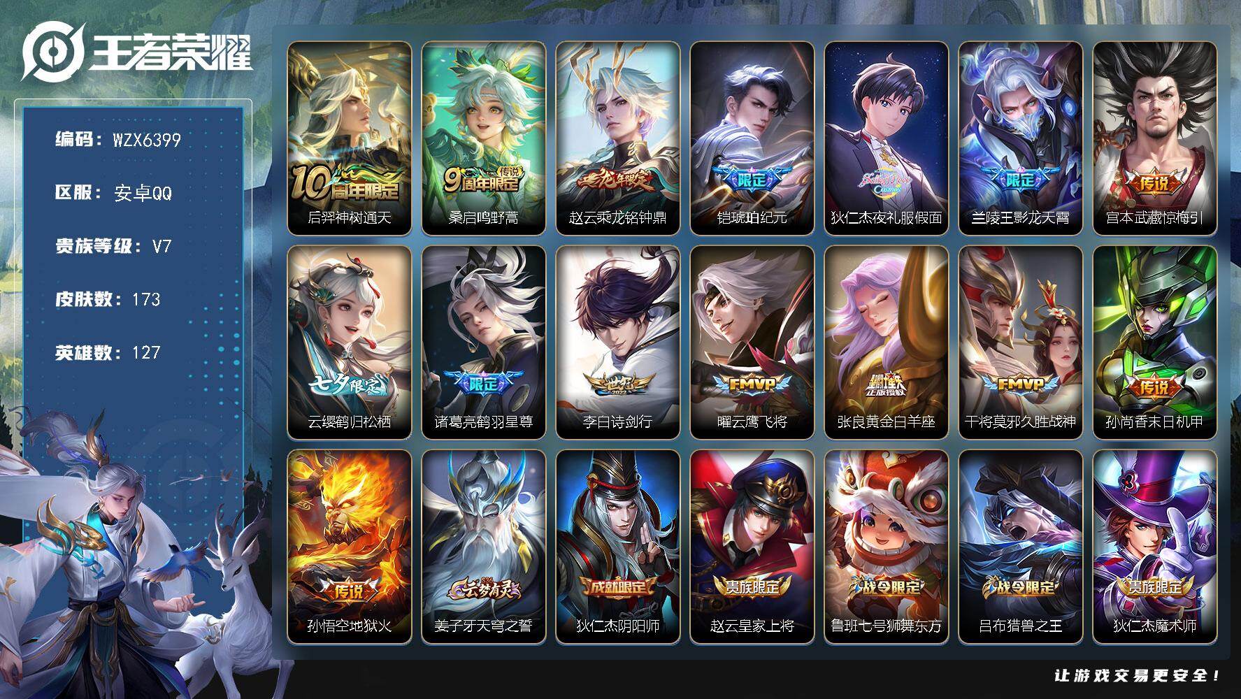 王者荣耀账号安卓QQ【WZX6399】贵族7/皮肤173/传说15/史诗44/英雄127/后羿神树通天/桑启-鸣野蒿/赵