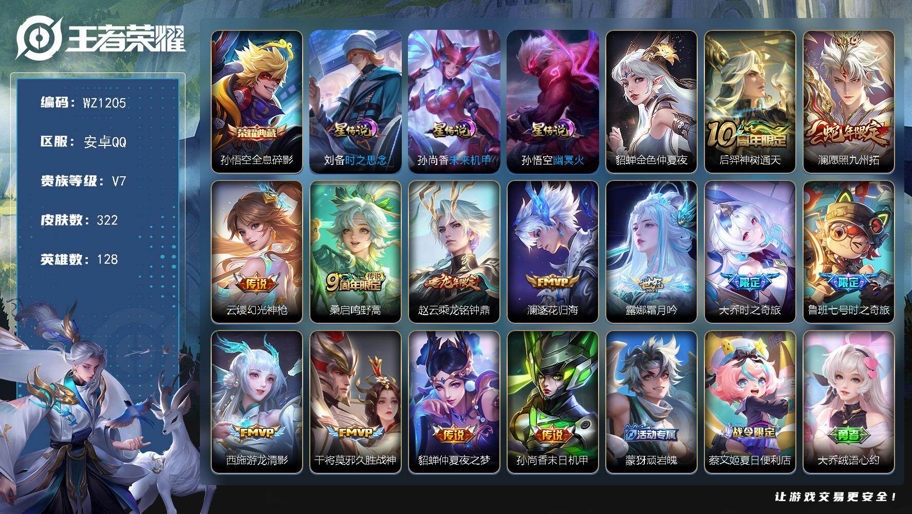 王者荣耀账号安卓QQ128英雄-322皮肤-安卓Q-322皮肤-1典藏皮肤-13传说-97史诗
【英雄全皮】：影全皮
【