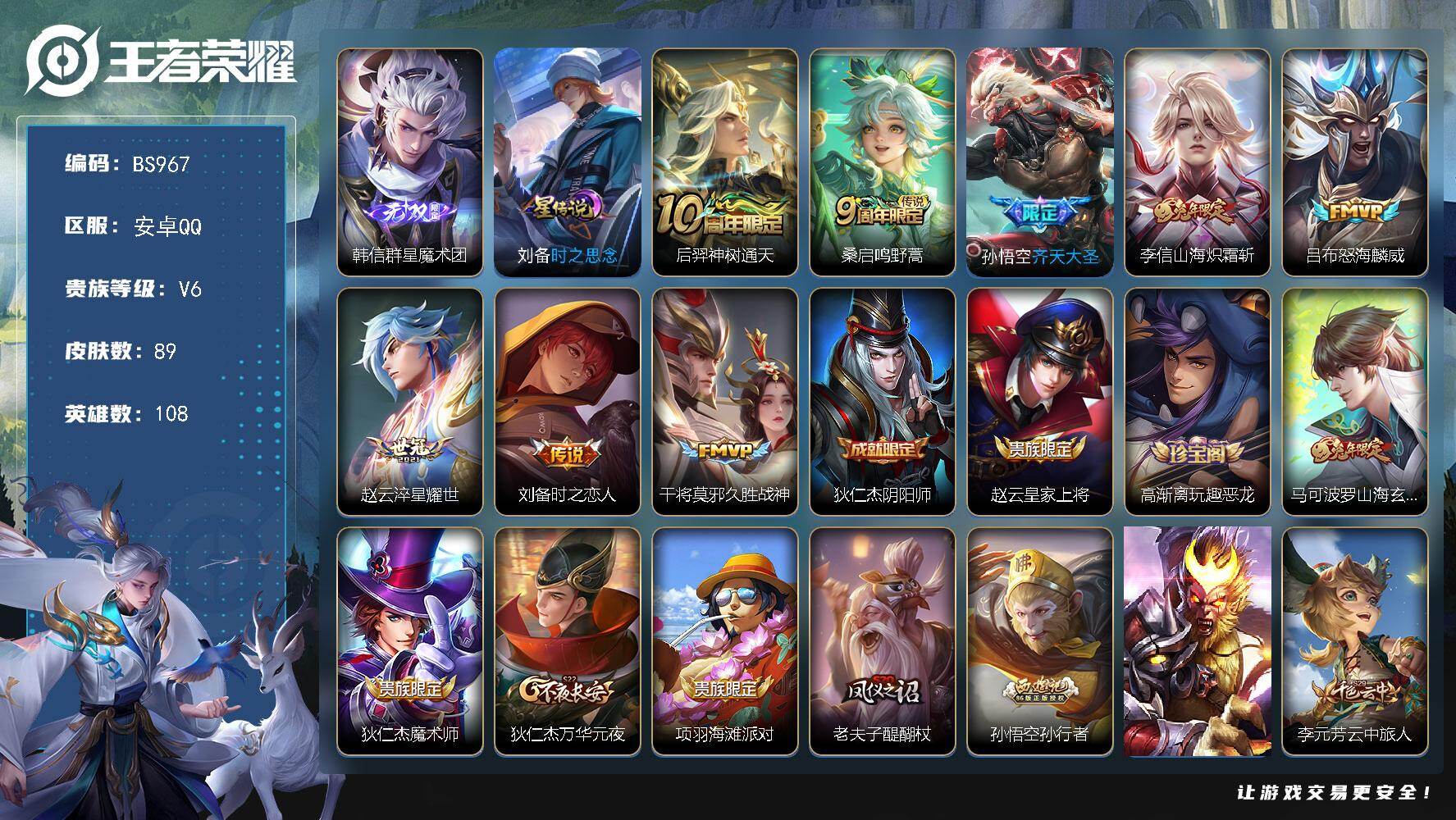 王者荣耀账号安卓QQ108英雄-89皮肤-安卓Q 本赛季已王者！超低价韩信无双！ V6-10按键-89皮肤-1无双-8传