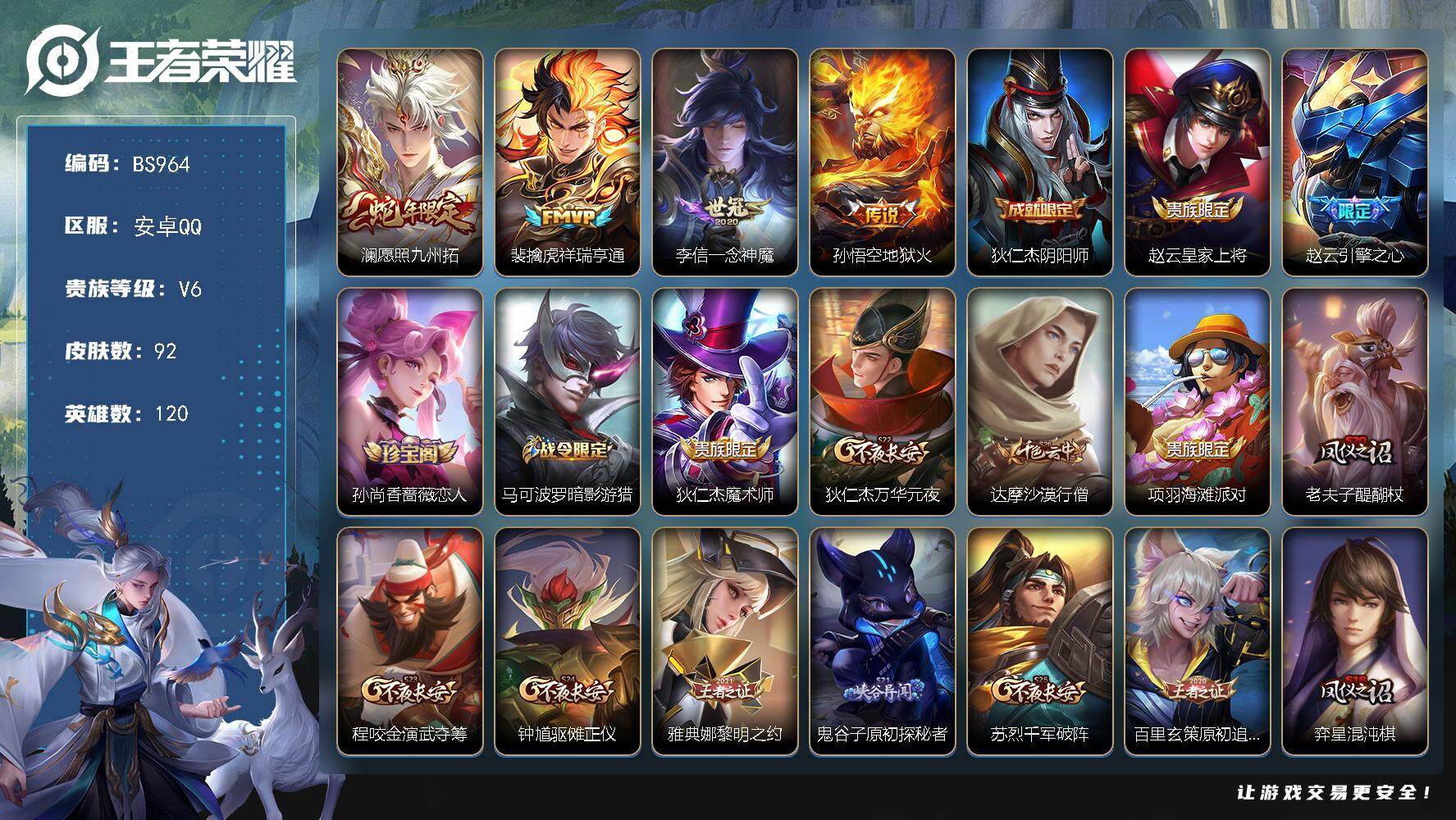 王者荣耀账号安卓QQ安卓Q 千场小号！打野号！  V6-92皮肤-4传说-24史诗-36限定
【英雄全皮】：影全皮
【传说皮肤】：澜愿照九州拓，裴擒虎祥瑞亨通，李信一念神魔，孙悟空地狱火
【限定皮肤】：狄仁杰阴阳师，赵