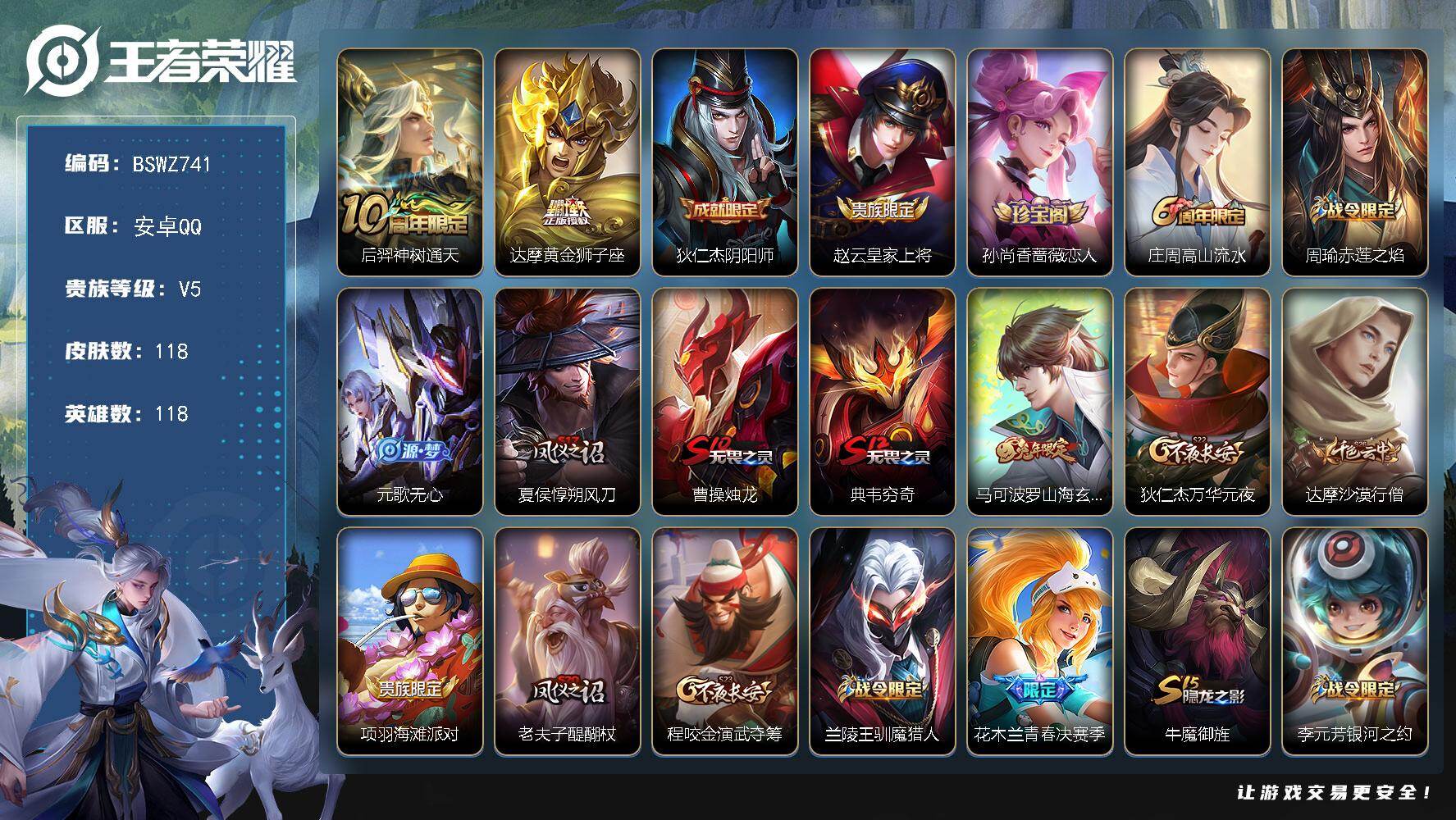 王者荣耀账号安卓QQ安卓Q-V5-荣耀黄金I段位-118英雄-118皮肤-2传说-39限定
【传说皮肤】：后羿神树通天，达摩黄金狮子座
【限定皮肤】：狄仁杰阴阳师，赵云皇家上将，孙尚香蔷薇恋人，庄周高山流水，周瑜赤莲之