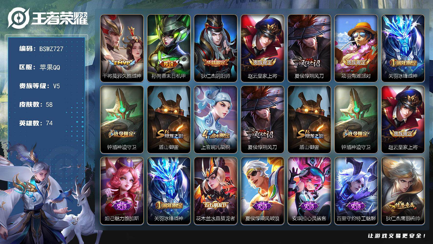 王者荣耀账号苹果QQ74英雄-58皮肤-苹果Q-V5-最强王者段位-74英雄-58皮肤-2传说-13限定-4印记-5按键