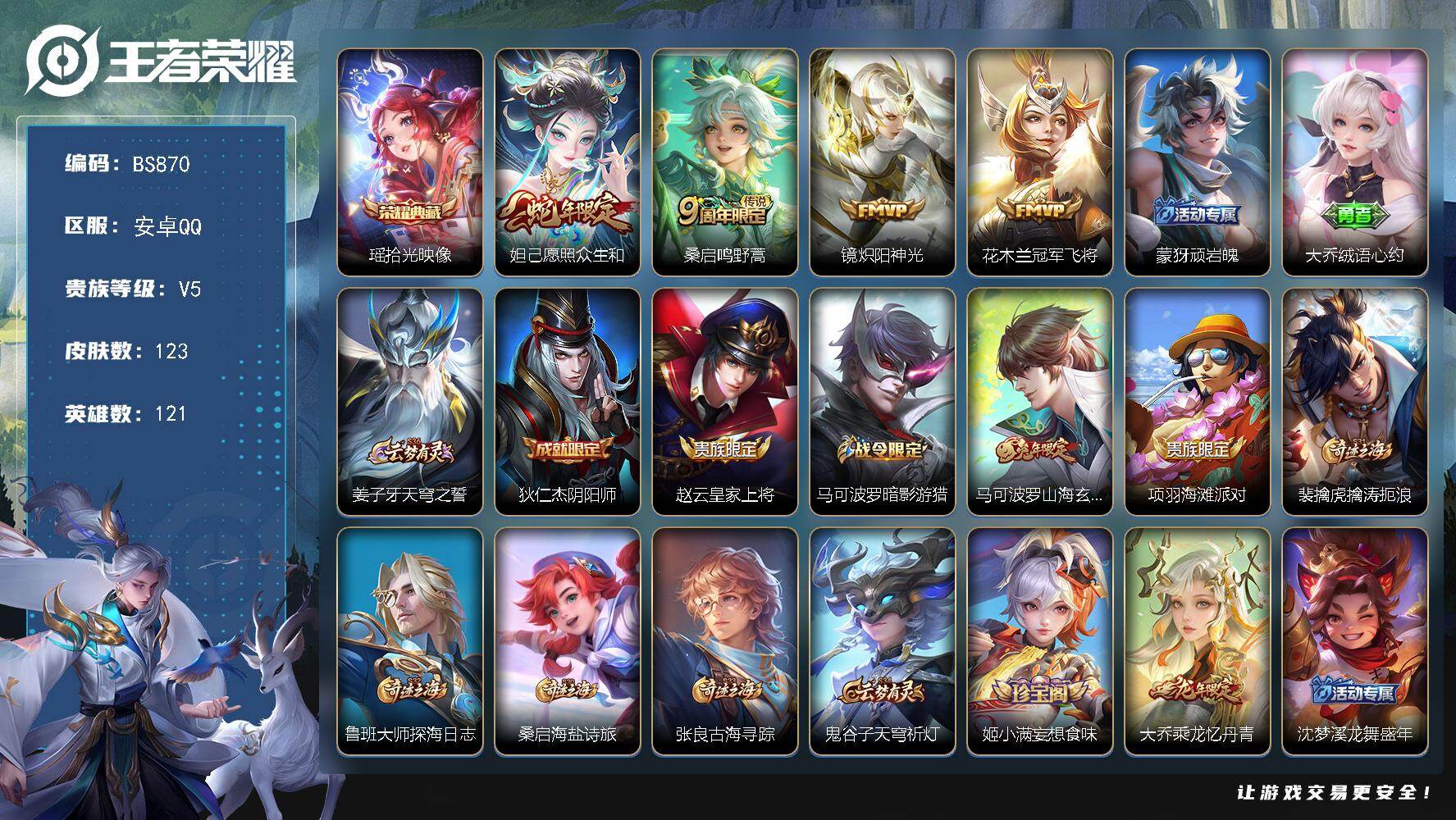 王者荣耀账号安卓QQ121英雄-123皮肤-安卓Q  妹子号！【典藏瑶】 V5-123皮肤-1典藏皮肤-4传说-33史诗