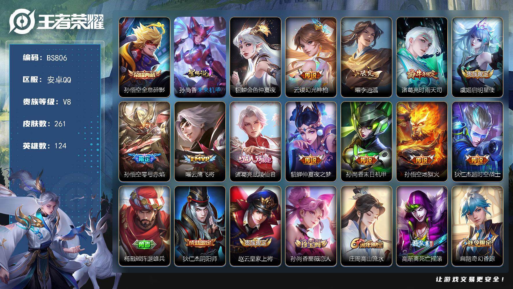 王者荣耀账号安卓QQ124英雄-261皮肤-安卓Q-V8-最强王者段位-124英雄-261皮肤-1典藏皮肤-11传说-6