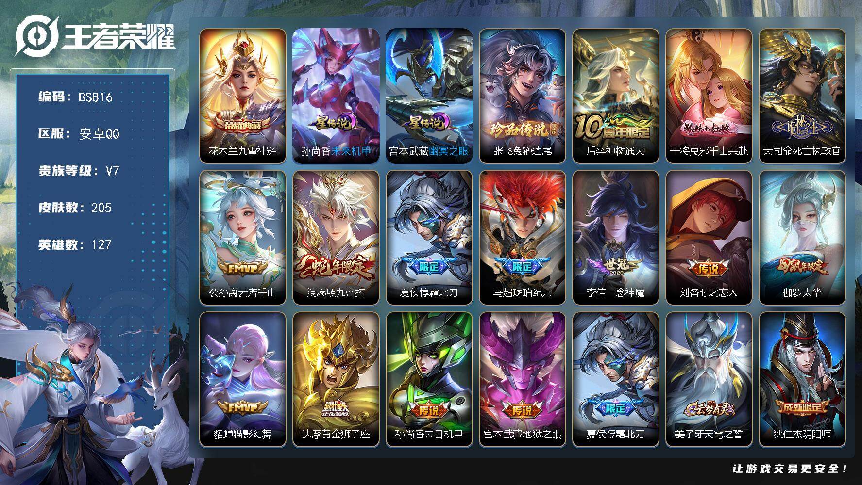 王者荣耀账号安卓QQ127英雄-205皮肤-安卓Q-V7-最强王者段位-127英雄-205皮肤-1典藏皮肤-1珍品传说-