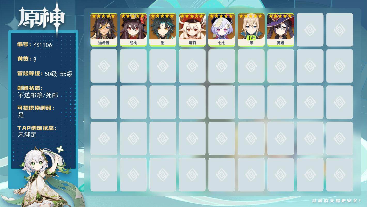 原神账号官服 天空岛【YS1106】55级/8黄/女主/7个五星角色/0命魈/0命可莉/0命七七/1命琴/0命莫娜/0命迪希雅/0命胡桃