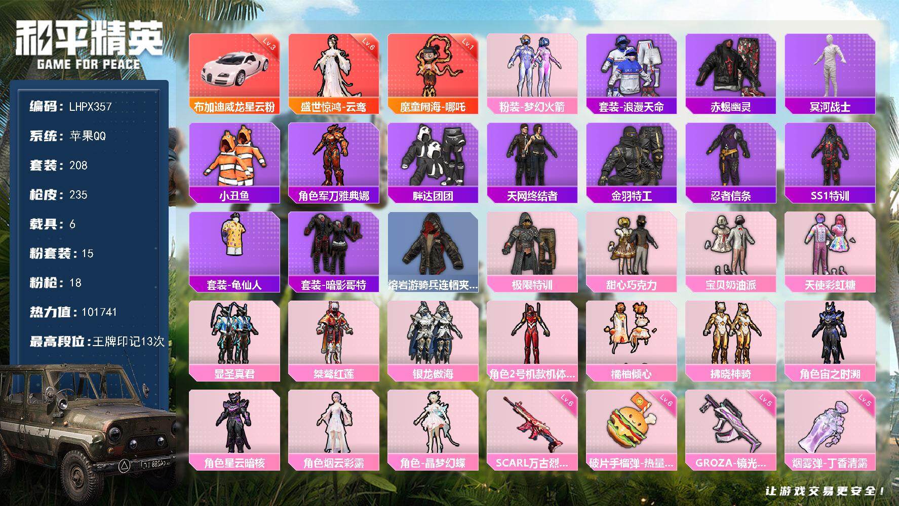 和平精英账号苹果QQ6载具-208套装-235枪皮-2套6级红可以随意切换等级 背包有一个枪械升级徽章【特价出售/店主推