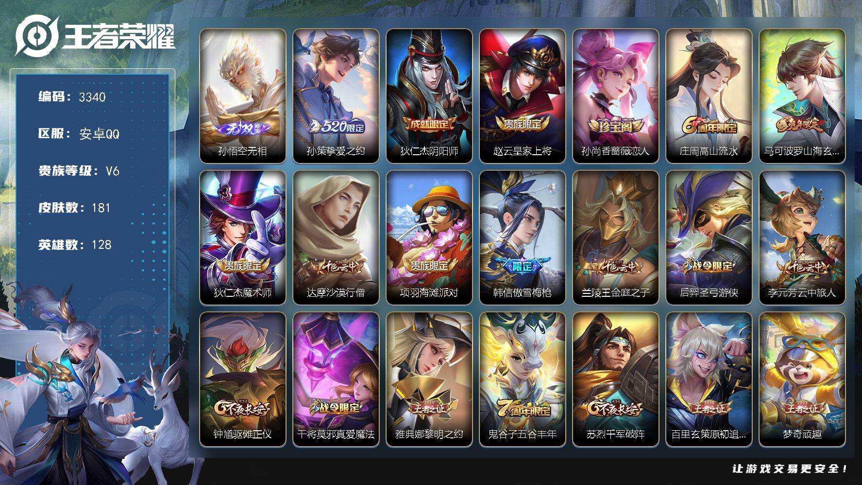 王者荣耀账号安卓QQ128英雄-181皮肤-贵族6/皮肤181/传说1/史诗50/英雄128/孙权全皮/蒙恬全皮/空空儿