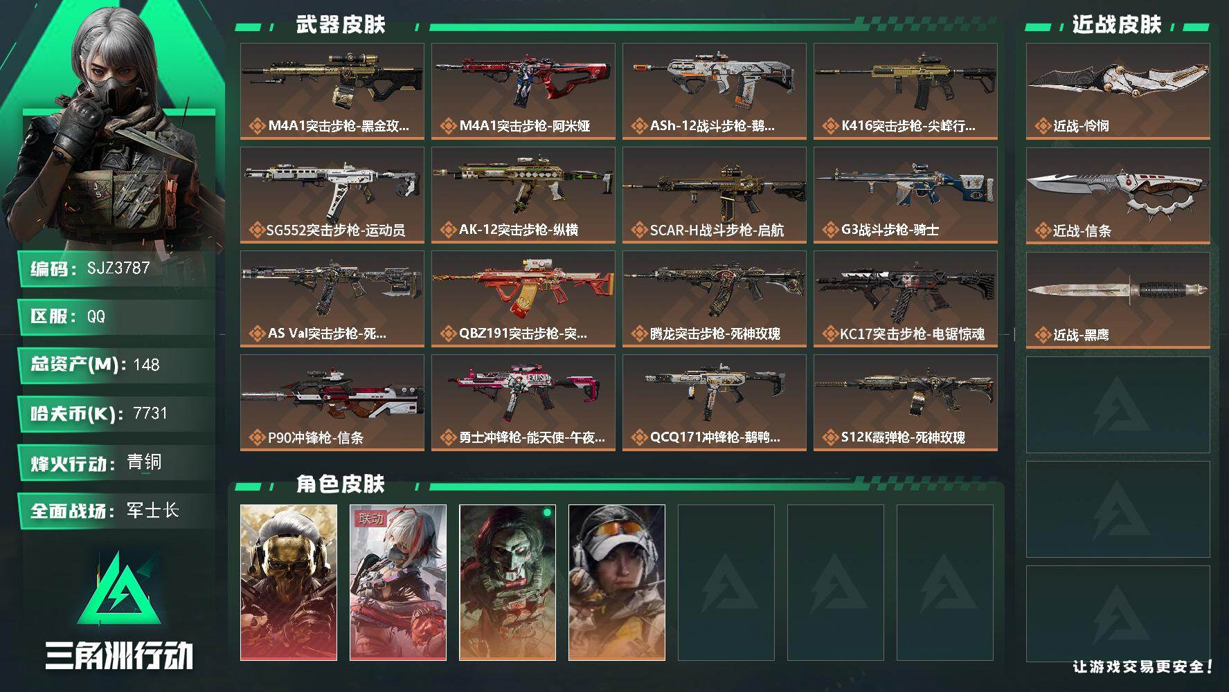 三角洲行动账号QQ【SJZ3787】总资产(M)：148M/哈夫币(K)：7731K/哈夫币(K)：7731K/传说枪