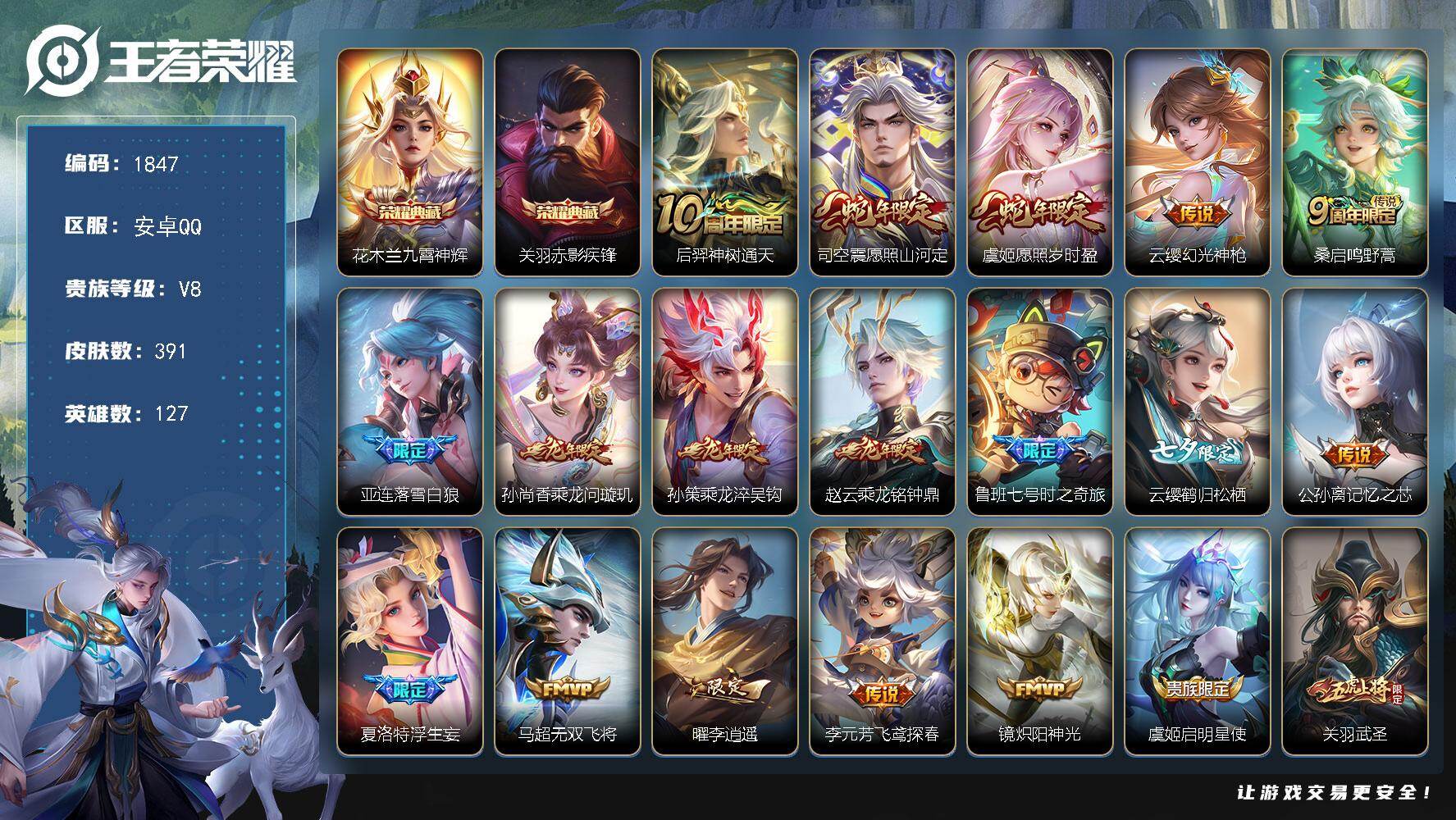 王者荣耀账号安卓QQ【1847】【AZ·v8贵族·391皮·2星传说·25质量传说:金标关羽:2典藏】
安卓Q-V8-至
