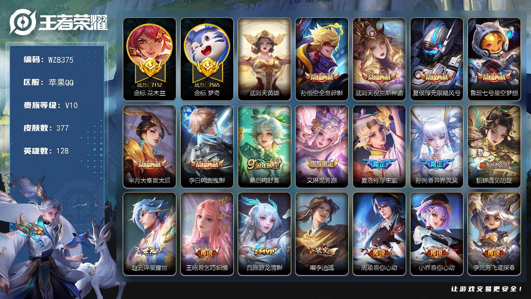 王者荣耀账号苹果QQ苹果Q-V10-秩序白银II段位-128英雄-377皮肤-6典藏皮肤-1典藏英雄-42传说-120史诗
【英雄全皮】：猪八戒全皮，夏洛特全皮，空空儿全皮
【荣耀典藏】：武则天英雄，孙悟空全息碎影，武