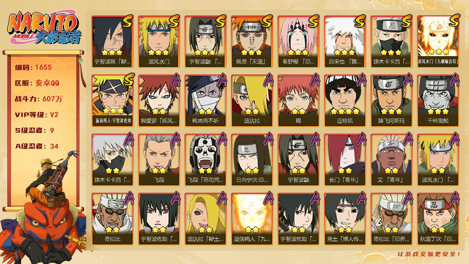火影忍者账号安卓QQ（可免费转苹果）V2，战力607W，9S级忍者数-34A级忍者数，ME2057
【S级忍者】：宇智波斑「秽土转生·解」(3星)，春野樱「忍界大战」(3星)，宇智波鼬「须佐能乎」(3星)，旗木卡卡西「