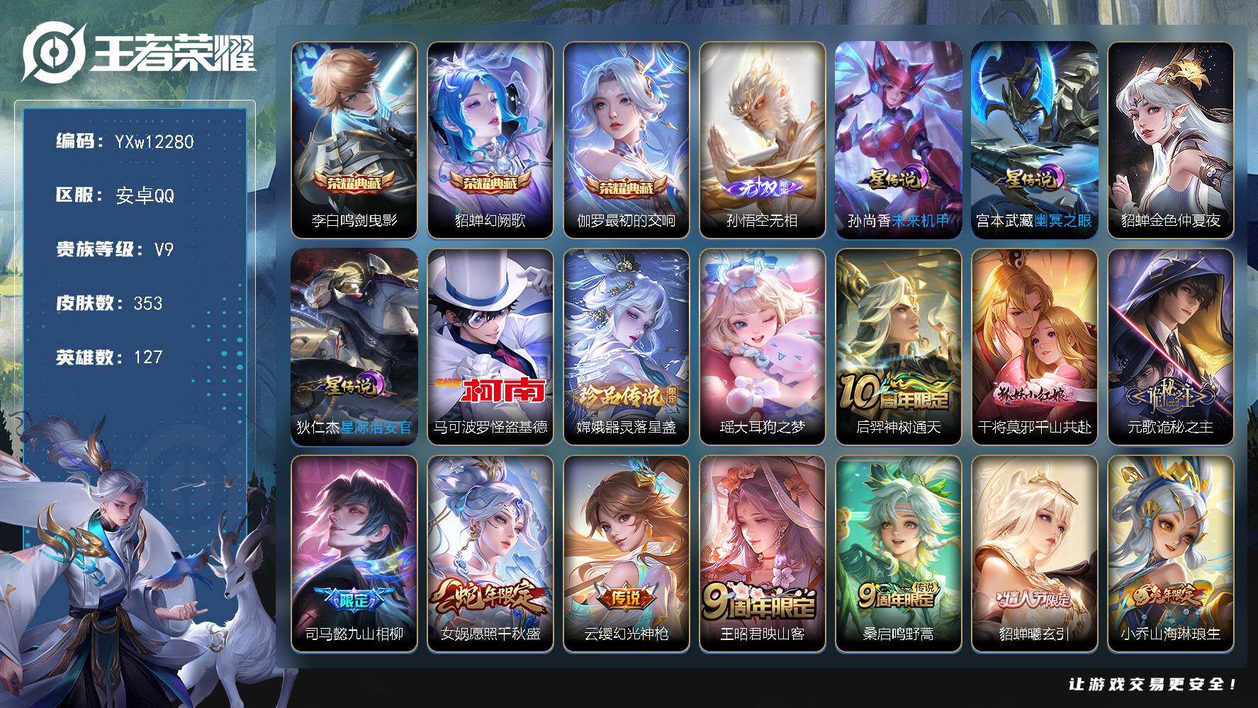 王者荣耀账号安卓QQ127英雄-353皮肤-【精氪号·全皮嫦娥·鸣剑曳影·幻阙歌·最初的交响·无相·怪盗基德·器灵落星盏