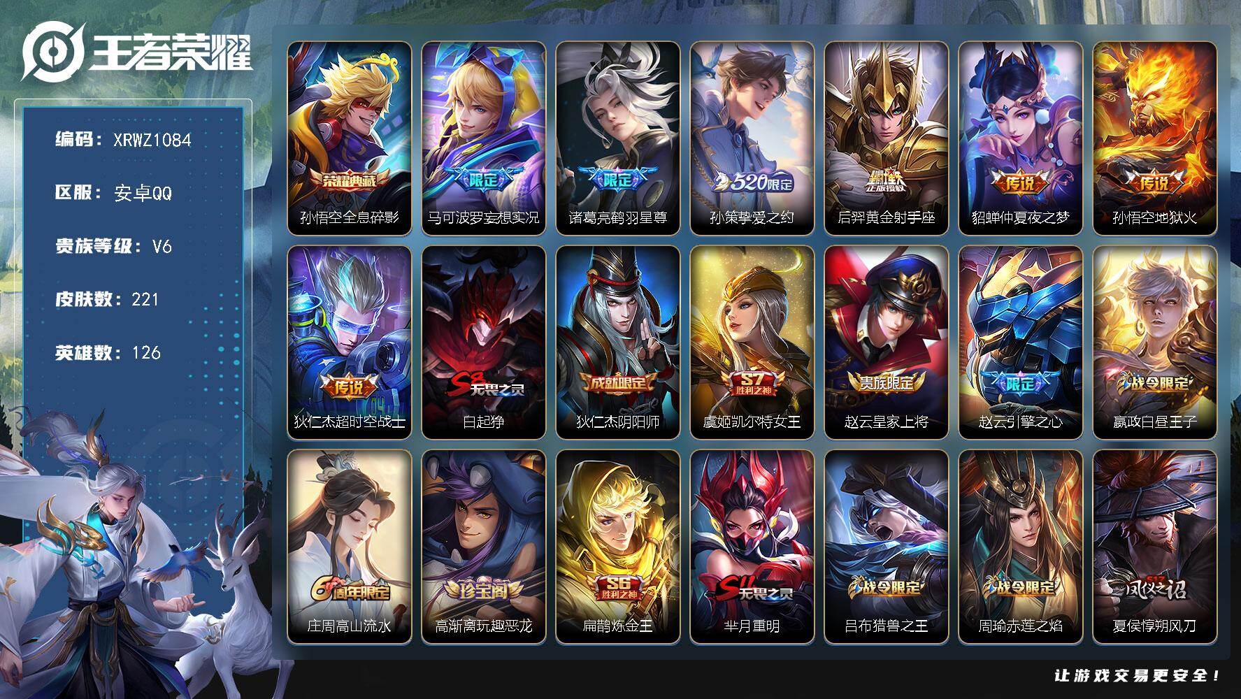 王者荣耀账号安卓QQ【XRWZ1084】贵族6/皮肤221/典藏1/传说7/史诗50/英雄126/影全皮/全息碎影/马可波罗妄想实况/鹤羽星尊/挚爱之约/黄金射手座/仲夏夜之梦/地狱火/超时空战士/白起狰/狄仁杰阴阳师