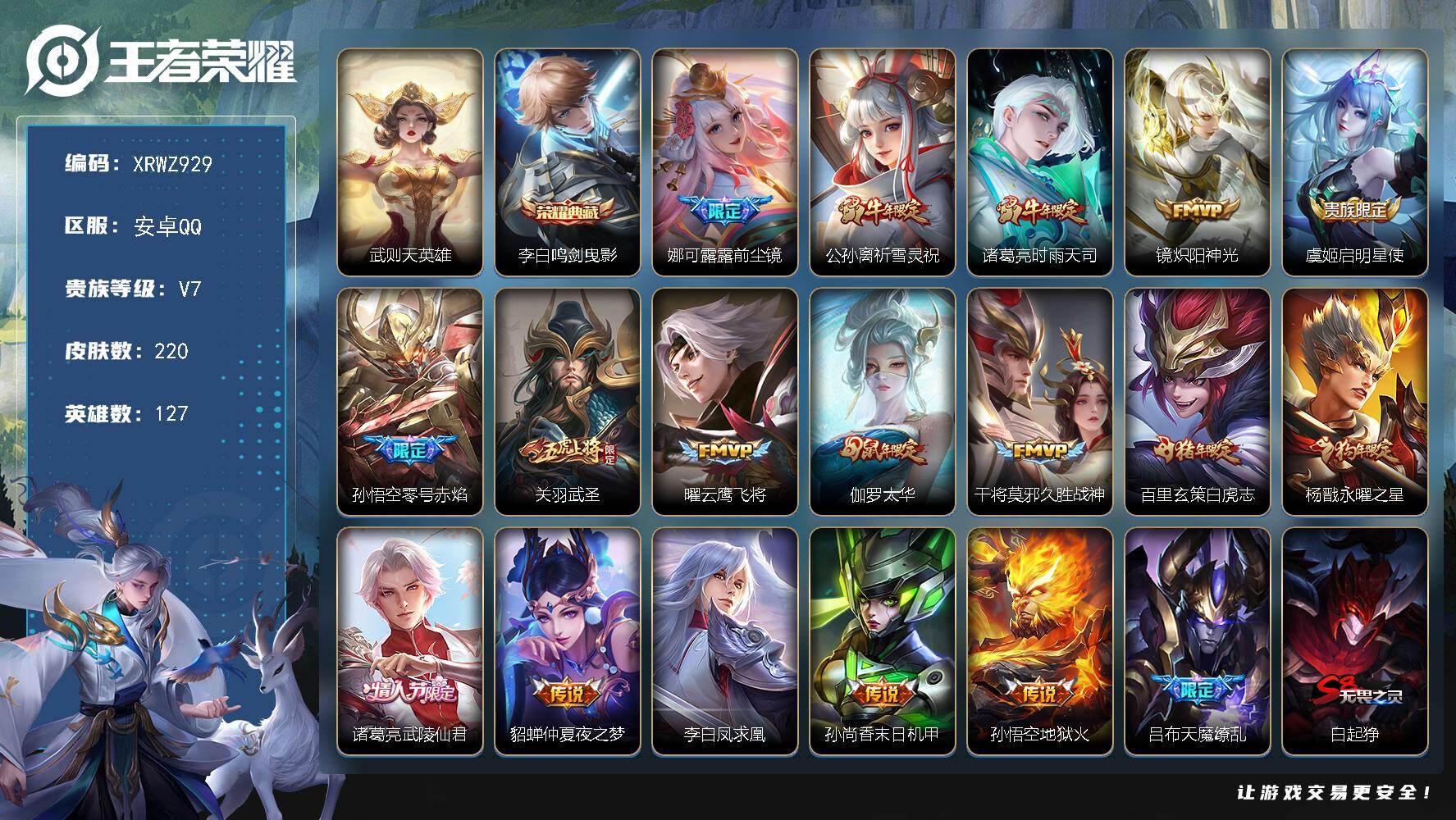 王者荣耀账号安卓QQ【XRWZ929】贵族7/皮肤220/典藏1/传说18/史诗53/英雄127/武则天/鸣剑曳影/前尘镜/祈雪灵祝/时雨天司/炽阳神光/启明星使/零号赤焰/武圣/云鹰飞将/太华/久胜战神/白虎志/永曜