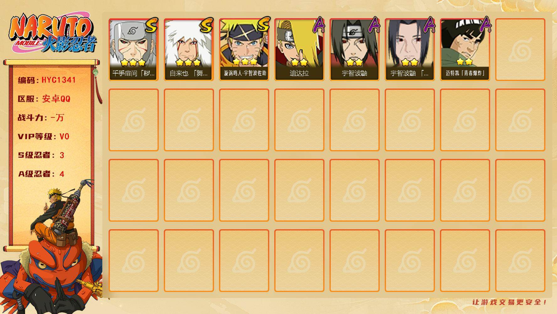 火影忍者账号安卓QQ【HYC1341】V0/S忍3/A忍4/3星自来也「舞之豪杰」/2星迪达拉/2星宇智波鼬/3星千手扉间「秽土转生」/2星迈特凯「青春爆炸」/3星漩涡鸣人·宇智波佐助/2星宇智波鼬「夏日限定」