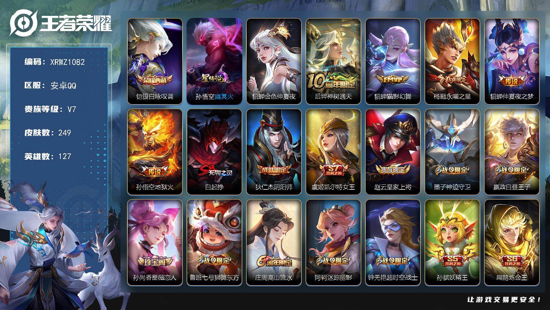 王者荣耀账号安卓QQ【XRWZ1082】贵族7/皮肤249/典藏1/传说5/史诗75/英雄127/银白咏叹调/金色仲夏夜/幽冥火/后羿神树通天/猫影幻舞/永曜之星/仲夏夜之梦/地狱火/白起狰/狄仁杰阴阳师/虞姬凯尔特女