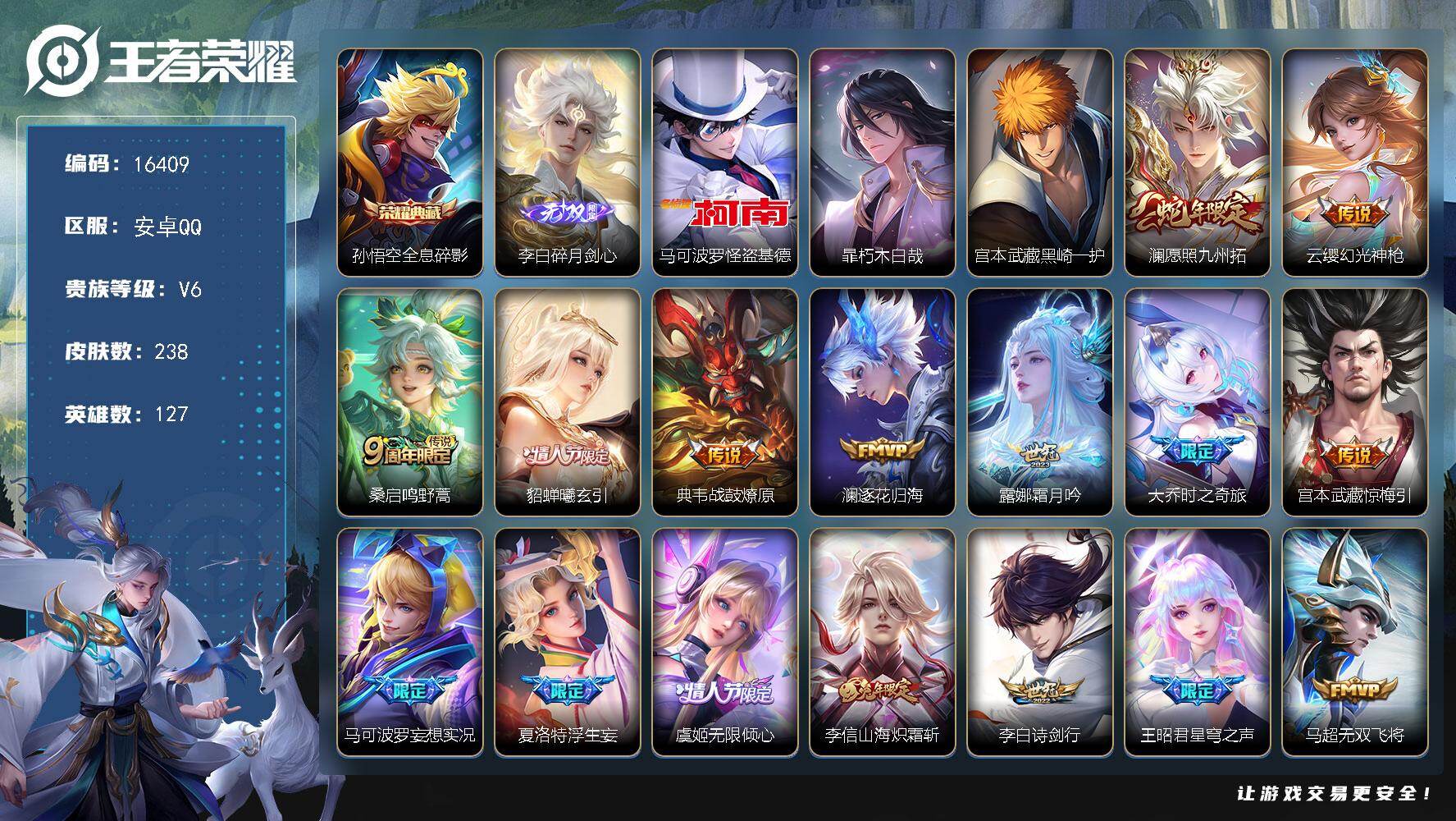 王者荣耀账号安卓QQ可换绑【店长推荐V8精品号 猴子典藏 三珍品怪盗基德 李白无双 李逍遥 多传说限定质量号】14王者印记 可二次BX1835 安卓Q-V6-238皮肤-1典藏皮肤-1无双-3珍品传说-26传说-75史