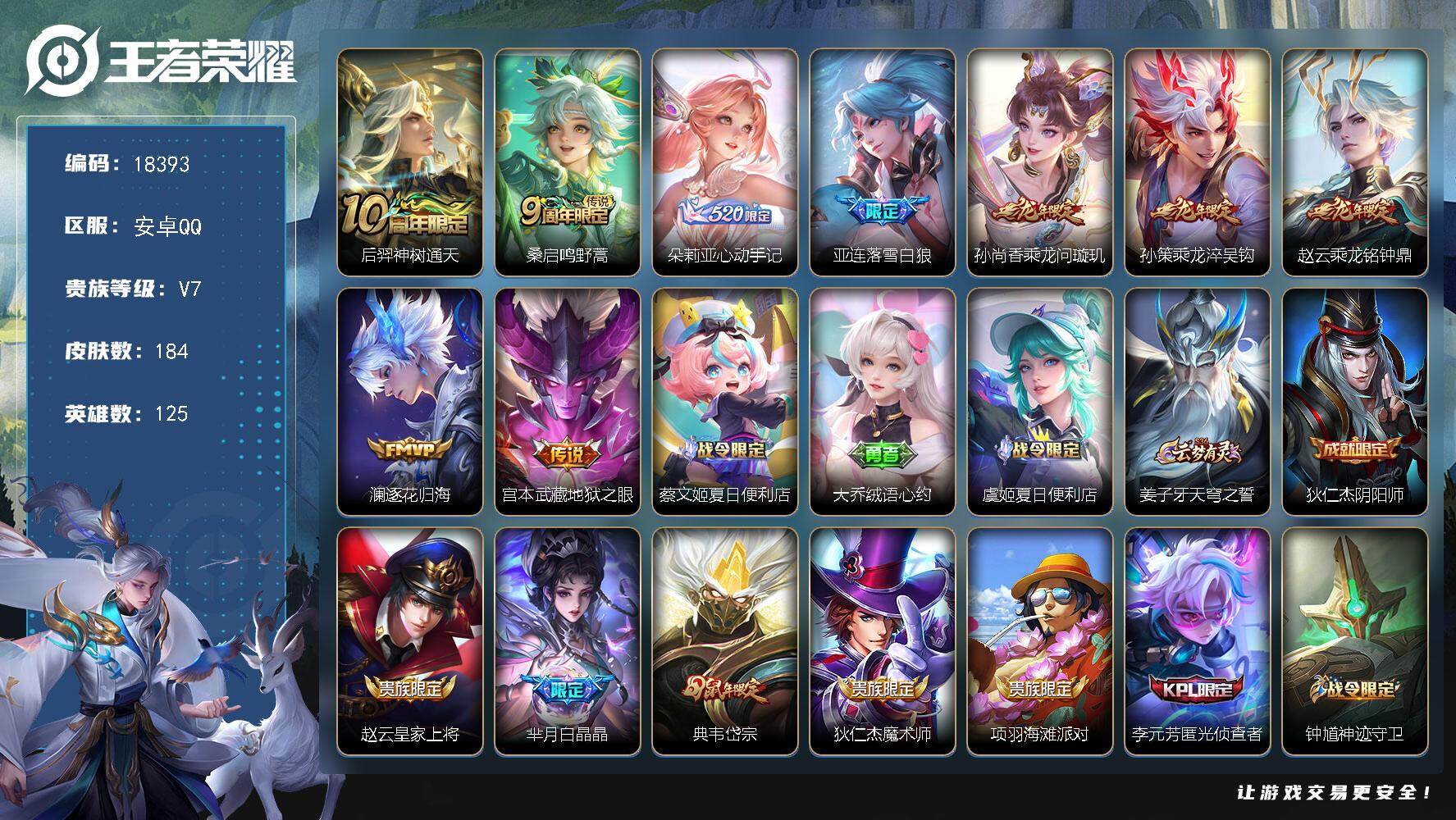 王者荣耀账号安卓QQ可换绑【龙年全套 朵莉亚心动手记】8按键 2王者印记 五级铭文50 可二次BX2515 安卓Q-V7-184皮肤-9传说-53史诗【英雄全皮】：孙权全皮，海诺全皮【传说皮肤】：后羿神树通天，桑启鸣野