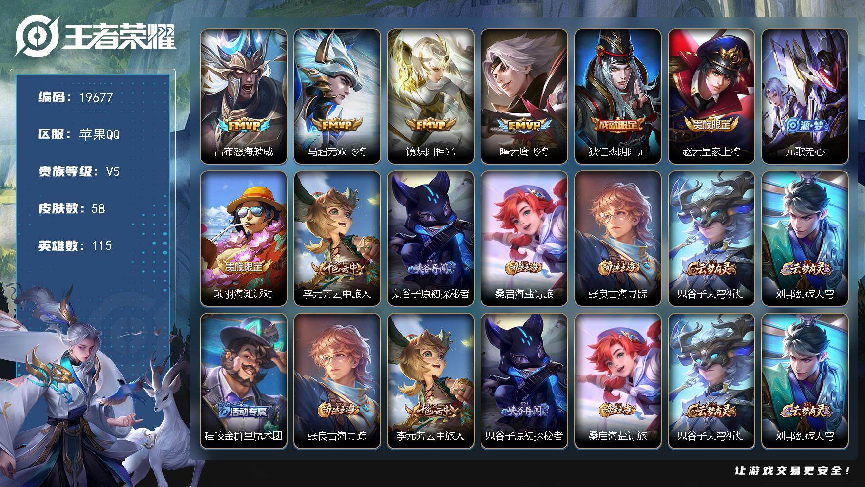 王者荣耀账号苹果QQ可换绑 3王者印记 五级铭文50 可二次BX3075 苹果Q-V5-58皮肤-4传说-16史诗【传说皮肤】：吕布怒海麟威，马超无双飞将，镜炽阳神光，曜云鹰飞将【限定皮肤】：狄仁杰阴阳师，赵云皇家上将