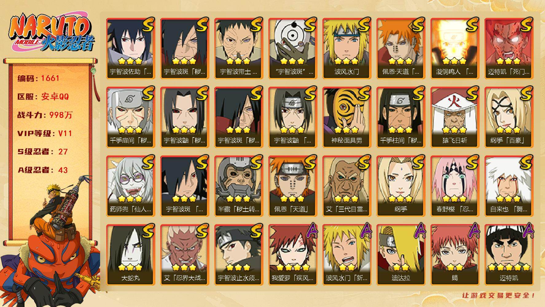 火影忍者账号安卓QQ可免费转苹果 V11 998万战力 27S-43A 有熊猫 传说自来也73片 卡卡西69片 TT1689
【S级忍者】：半藏「秽土转生」(3星)，千手扉间「秽土转生」(3星)，千手柱间「秽土转生」(