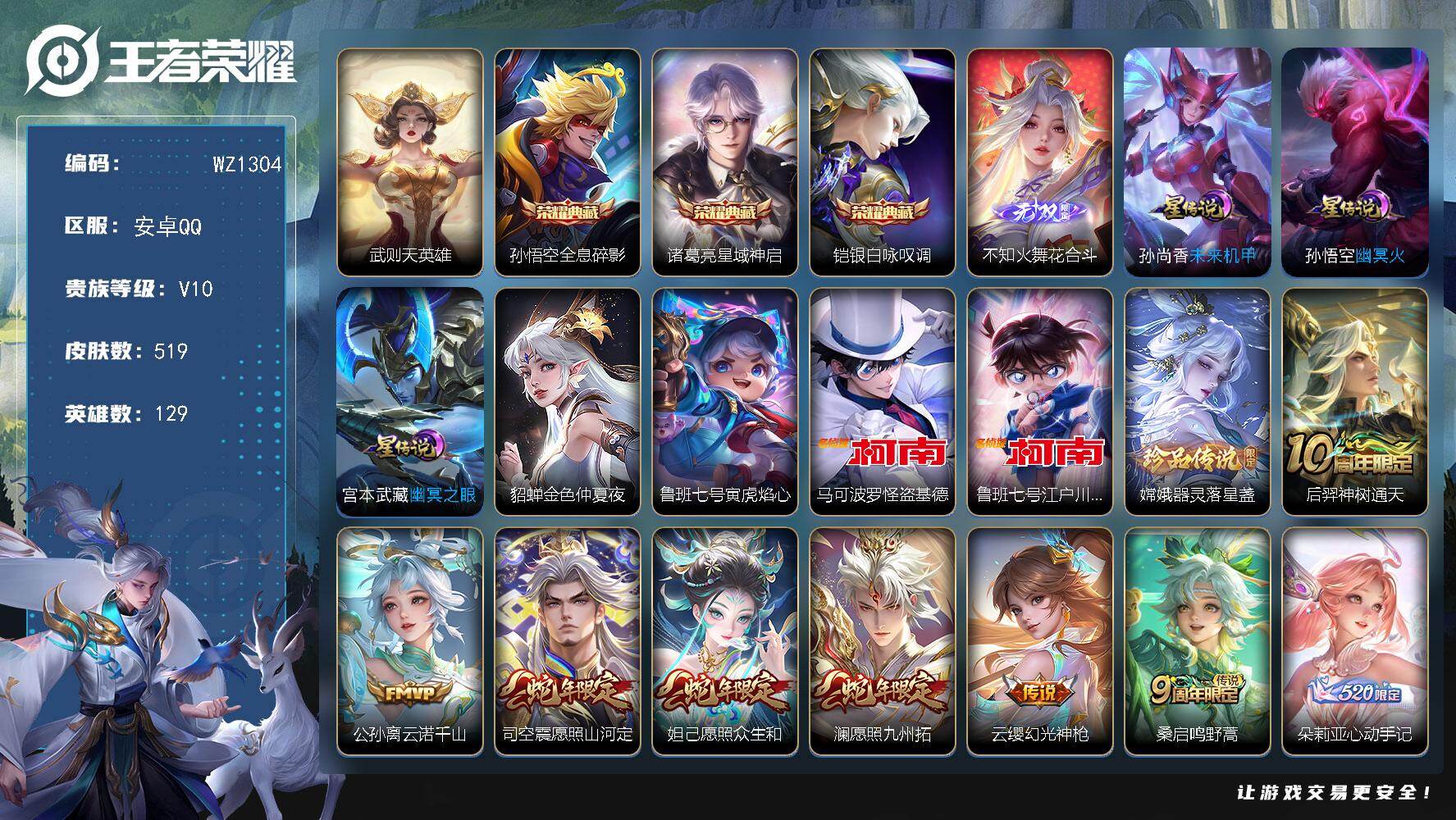 王者荣耀账号安卓QQ129英雄-519皮肤-安卓Q-V10-最强王者段位-129英雄-519皮肤-3典藏皮肤-1典藏英雄