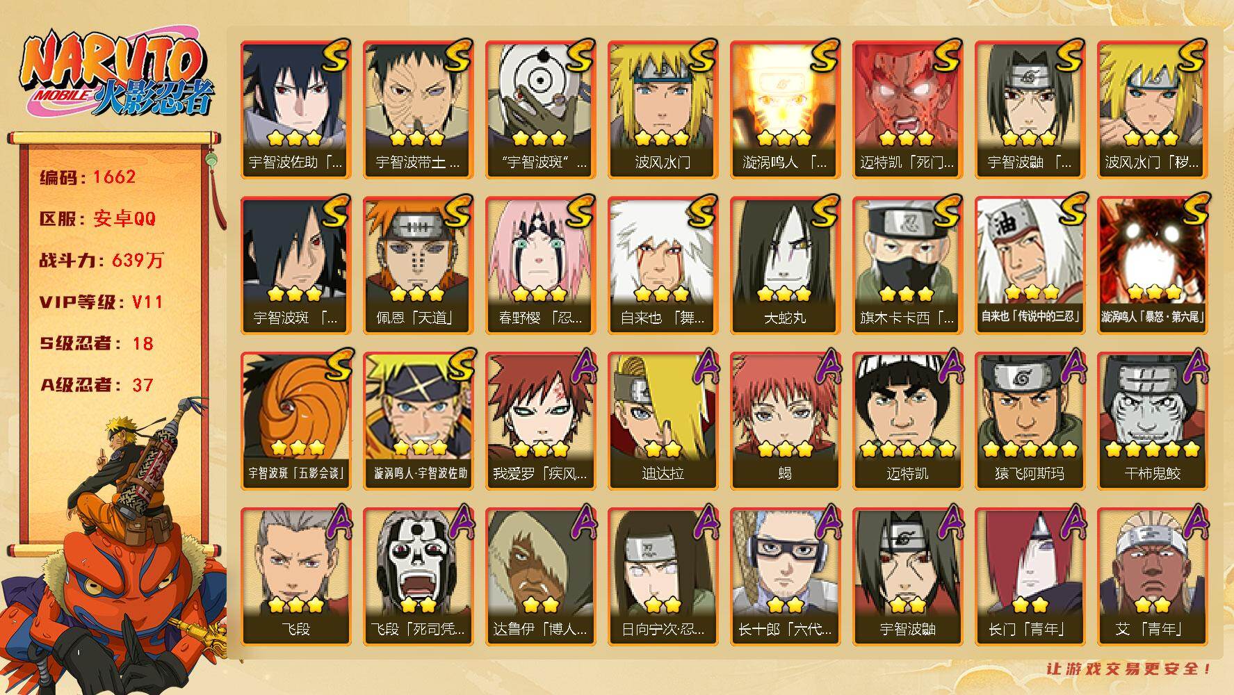 火影忍者账号安卓QQ可免费转苹果 V11 639万战力 18S-37A 九喇嘛水门50片 纲手54片 秽土解斑57片 TT1690
【S级忍者】：波风水门「秽土转生」(3星)，春野樱「忍界大战」(3星)，宇智波带土「忍