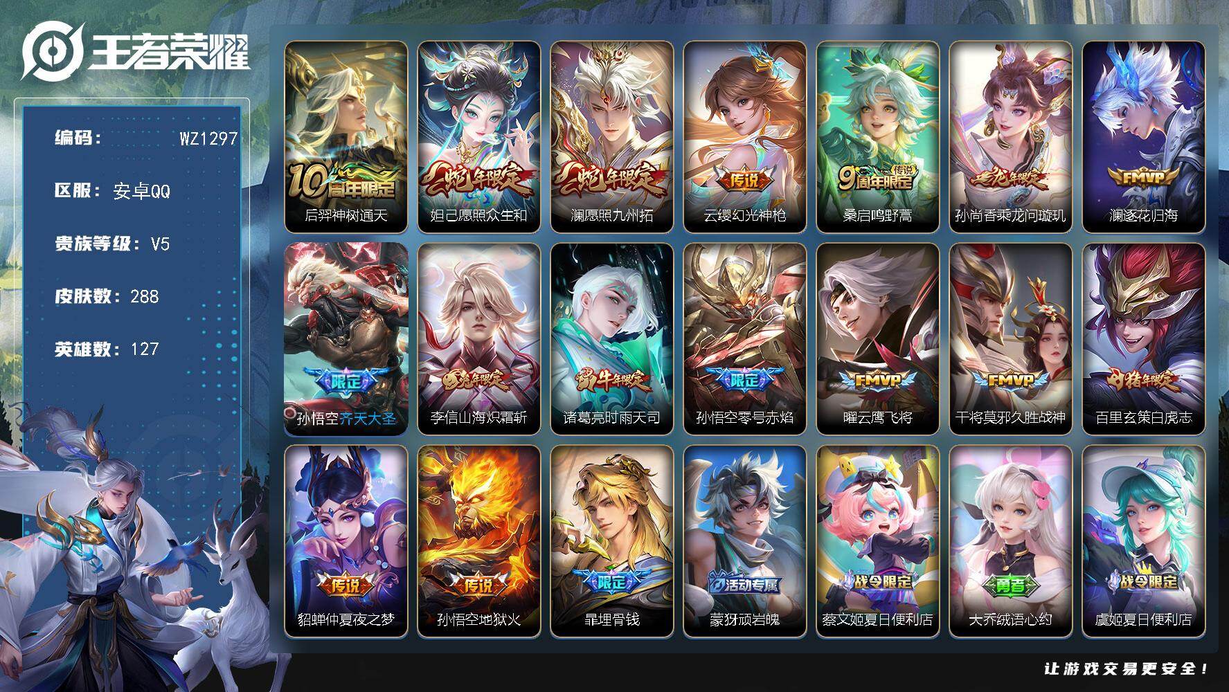 王者荣耀账号安卓QQ127英雄-288皮肤-安卓Q--288皮肤-16传说-74史诗
【英雄全皮】：钟馗全皮，空空儿全皮
