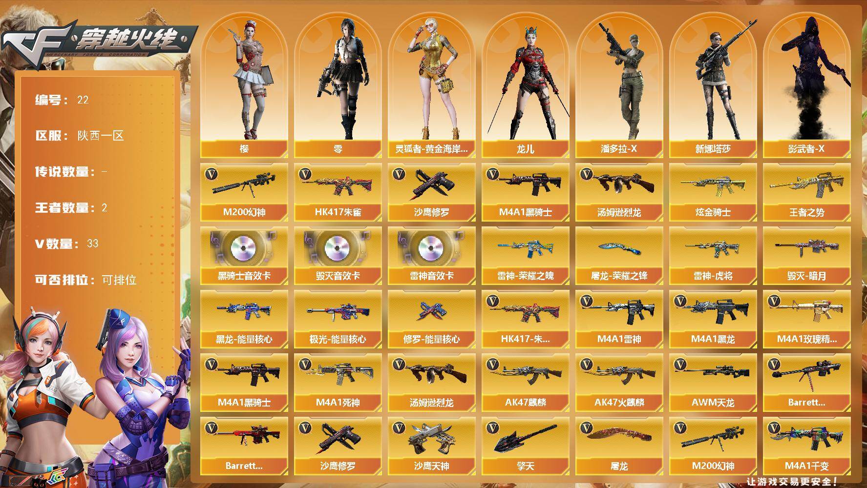 穿越火线账号西部战区陕西一区陕西一区-33V-2王者-1炫金
【热门武器】：HK417-朱雀，M200-幻神，M4A1-黑骑士，汤姆逊-烈龙，沙鹰-修罗*2
【王者炫金武器】：王者之势，炫金骑士
【音效卡】：M4A1-雷神音效