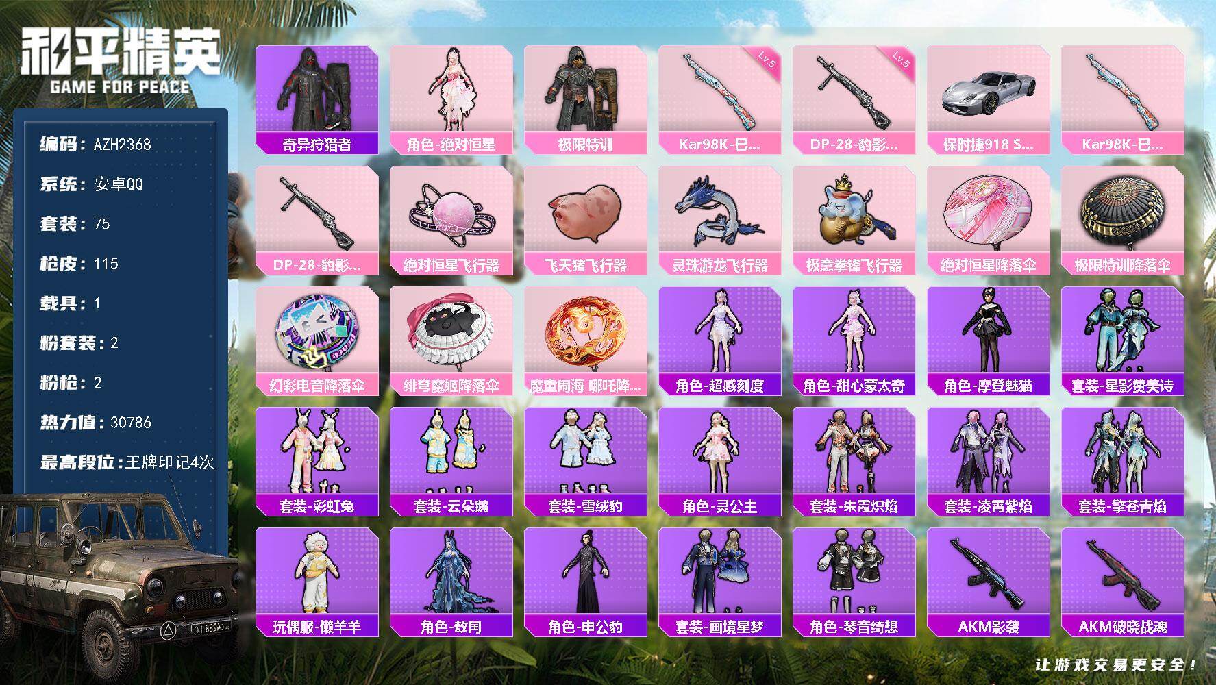 和平精英账号安卓QQ【AZH2368】安卓 手Q【极限特训 懒羊羊摩登魅猫敖闰 1载具】2粉装-2特效枪-1载具-6粉色