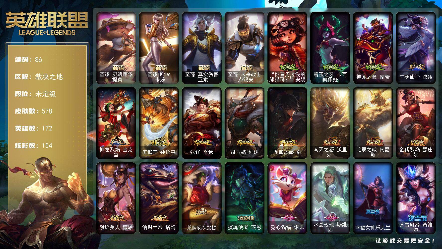 英雄联盟账号电信裁决之地172英雄-578皮肤-未定级段位-172英雄-578皮肤-154炫彩-0终极-7神话-93限定-4