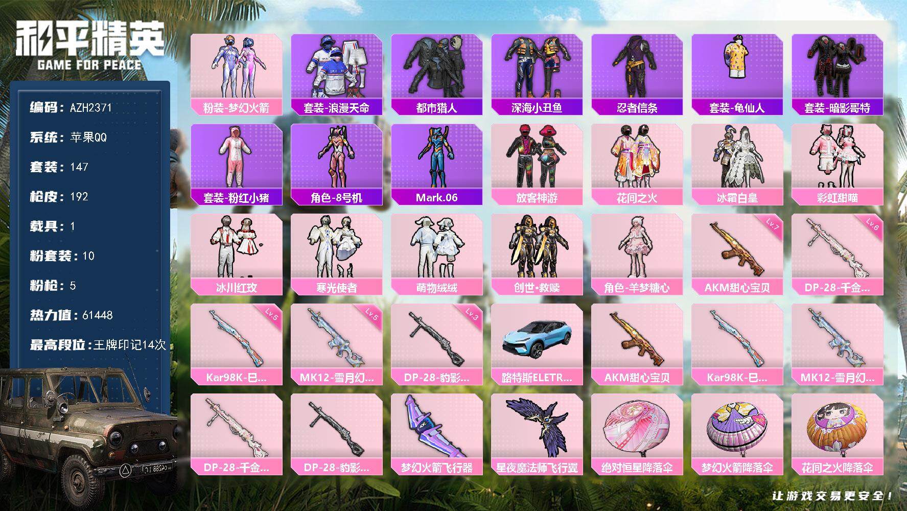 和平精英账号苹果QQ1载具-147套装-192枪皮-【AZH2371】苹果 手Q【梦幻火箭放客神游花间之火都市彩虹甜喵羊