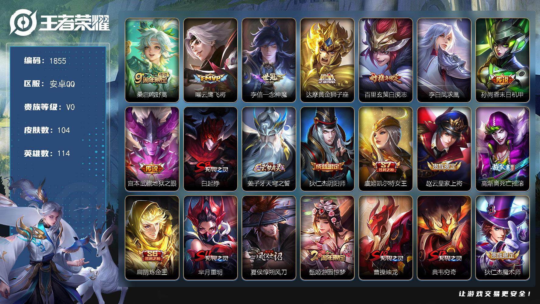 王者荣耀账号安卓QQ【1855】【BL精品质量打野男神带妹号·白虎志凤求凰·104皮8质量传说限定皮肤多·一念神魔·黄金